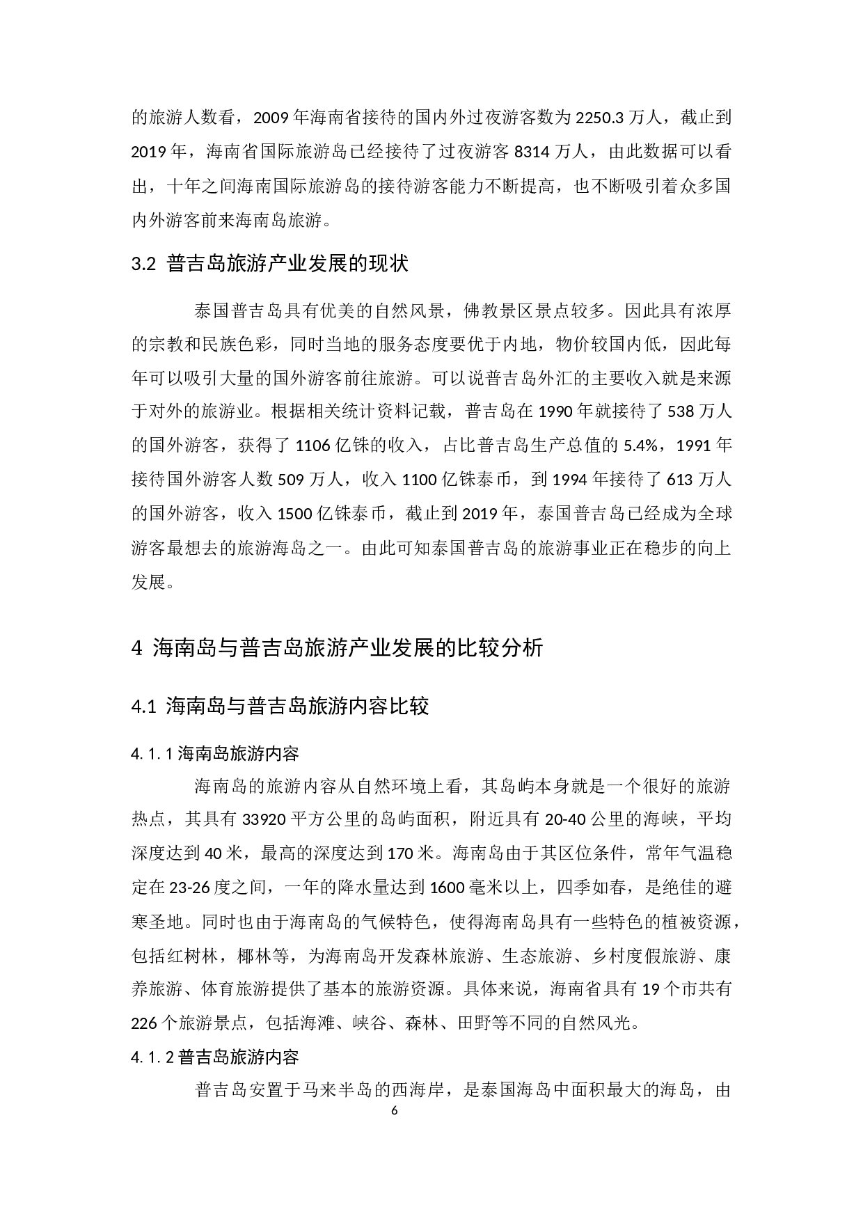 海南岛与泰国普吉岛旅游产业发展比较研究.docx-8915字.docx 第9页
