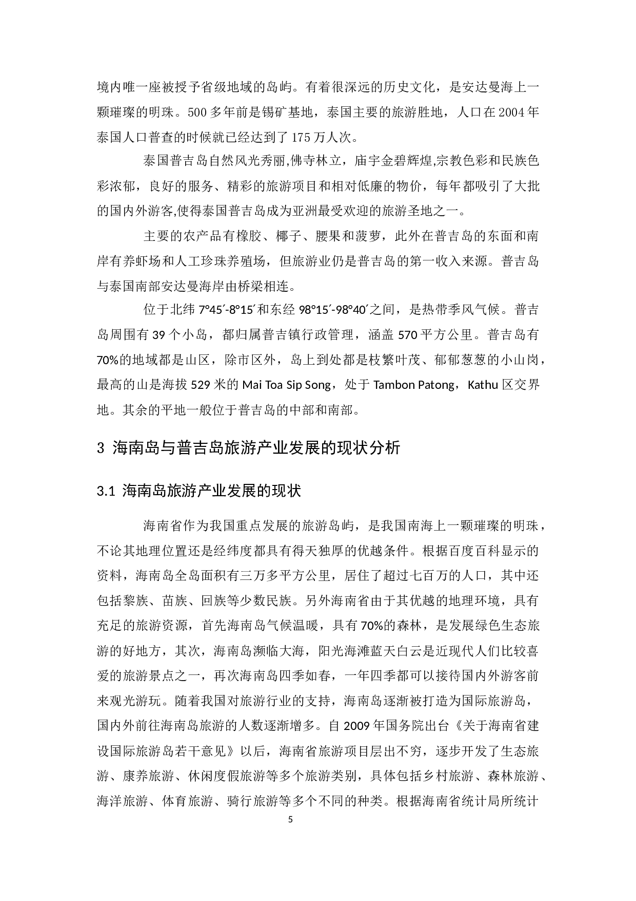 海南岛与泰国普吉岛旅游产业发展比较研究.docx-8915字.docx 第8页