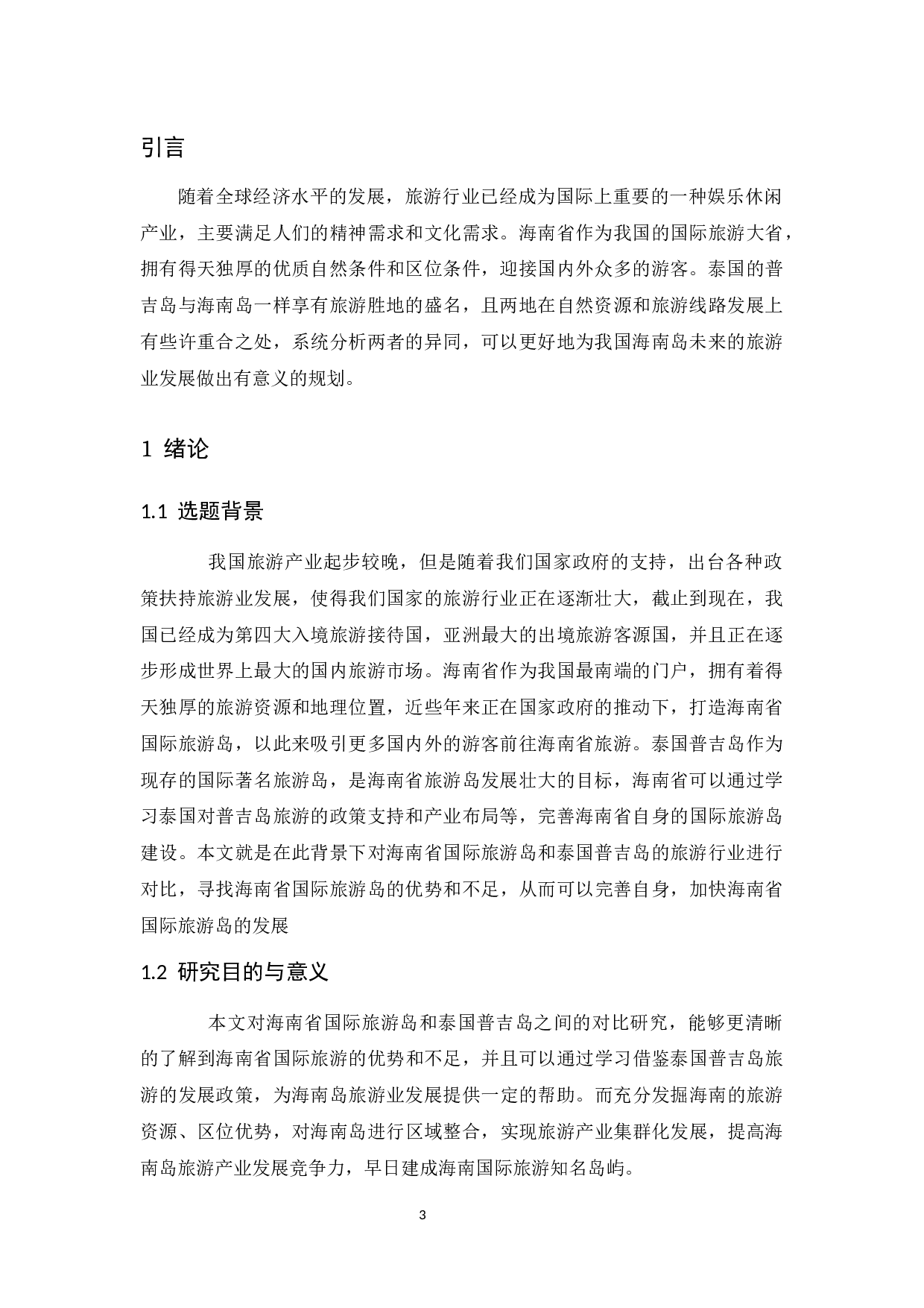 海南岛与泰国普吉岛旅游产业发展比较研究.docx-8915字.docx 第6页