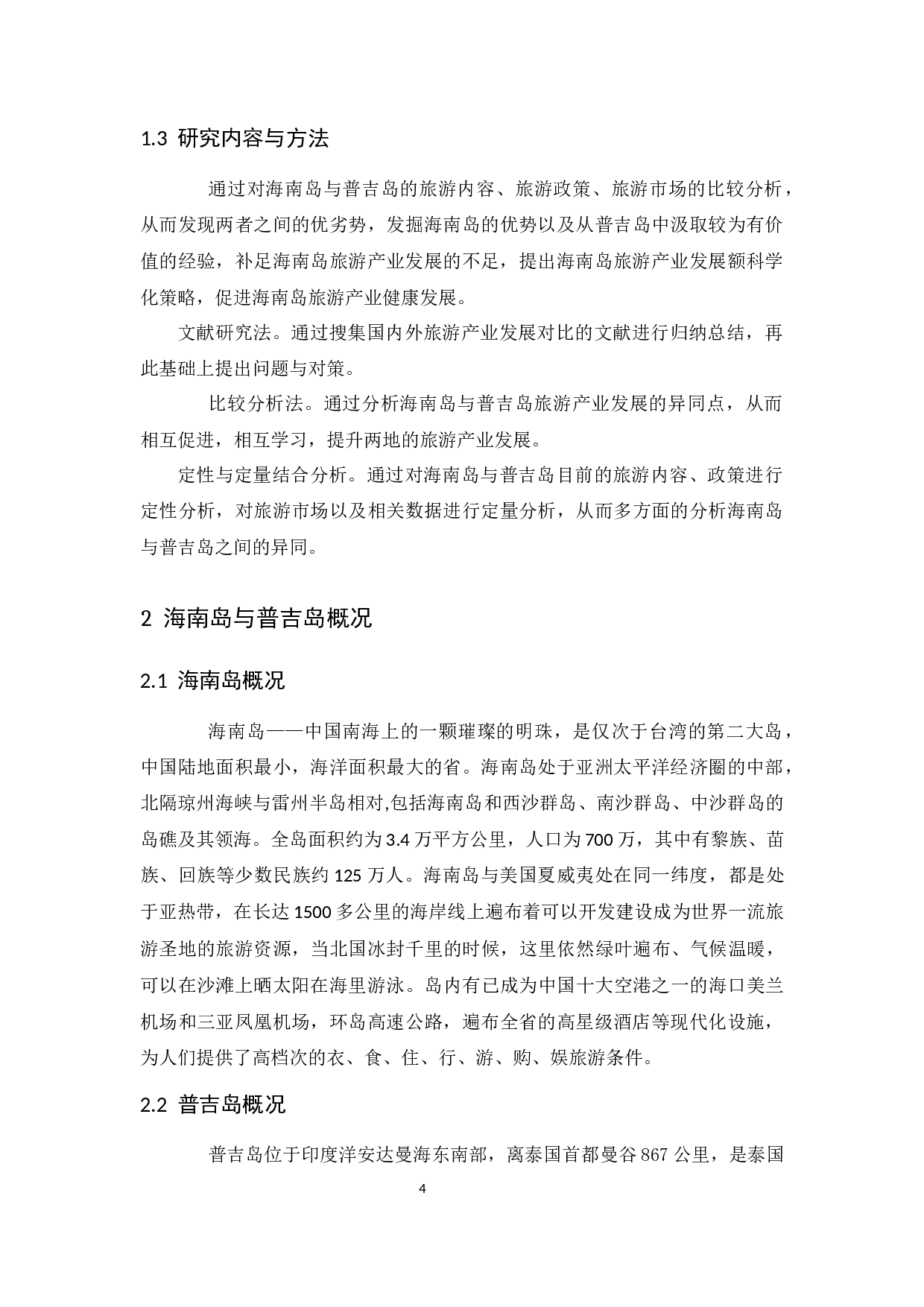 海南岛与泰国普吉岛旅游产业发展比较研究.docx-8915字.docx 第7页