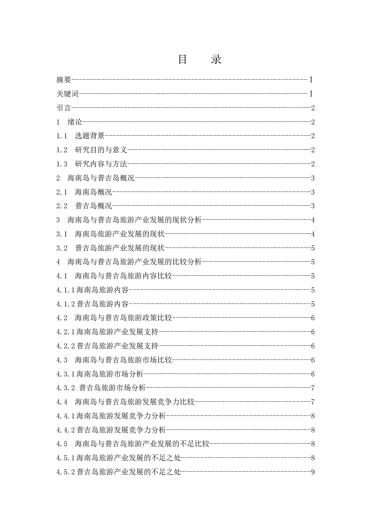 海南岛与泰国普吉岛旅游产业发展比较研究.docx-8915字.docx 第1页