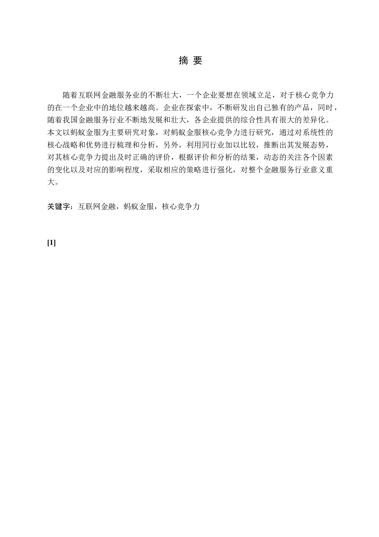 蚂蚁金服核心竞争力研究-15439字.docx 第1页