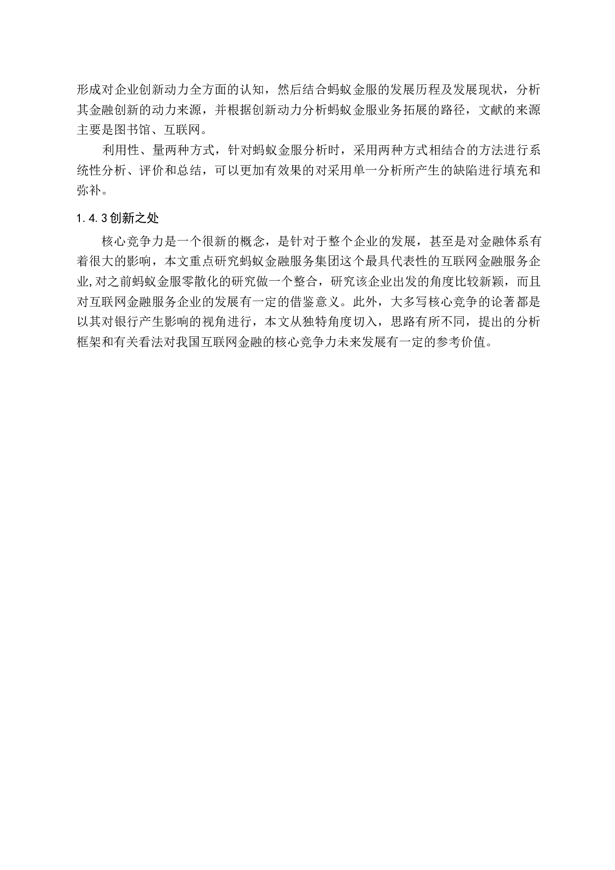 蚂蚁金服核心竞争力研究-15439字.docx 第9页