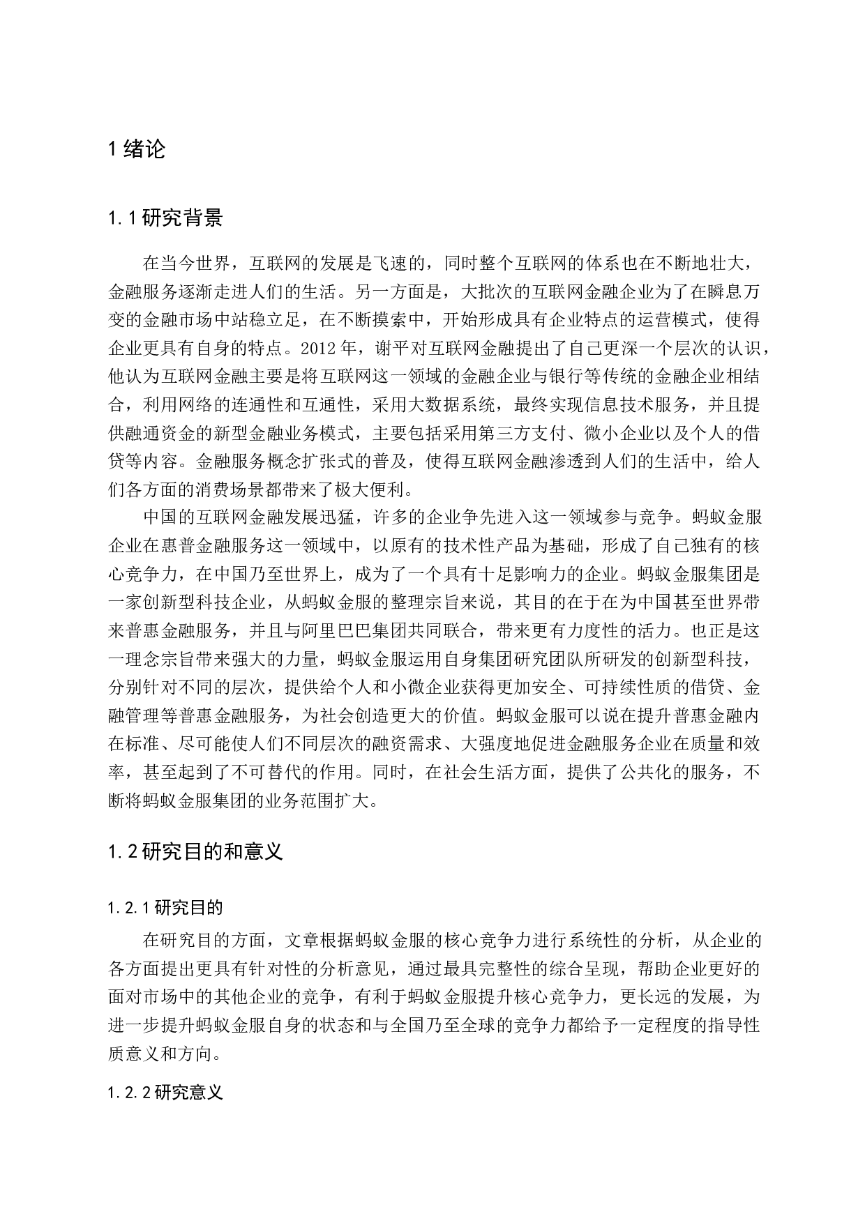 蚂蚁金服核心竞争力研究-15439字.docx 第5页