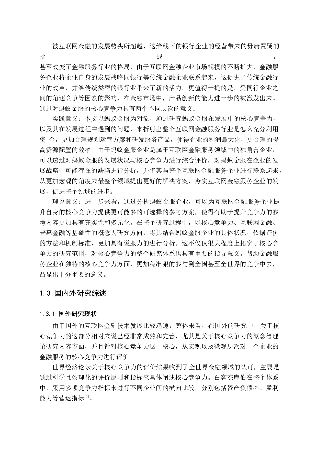 蚂蚁金服核心竞争力研究-15439字.docx 第7页