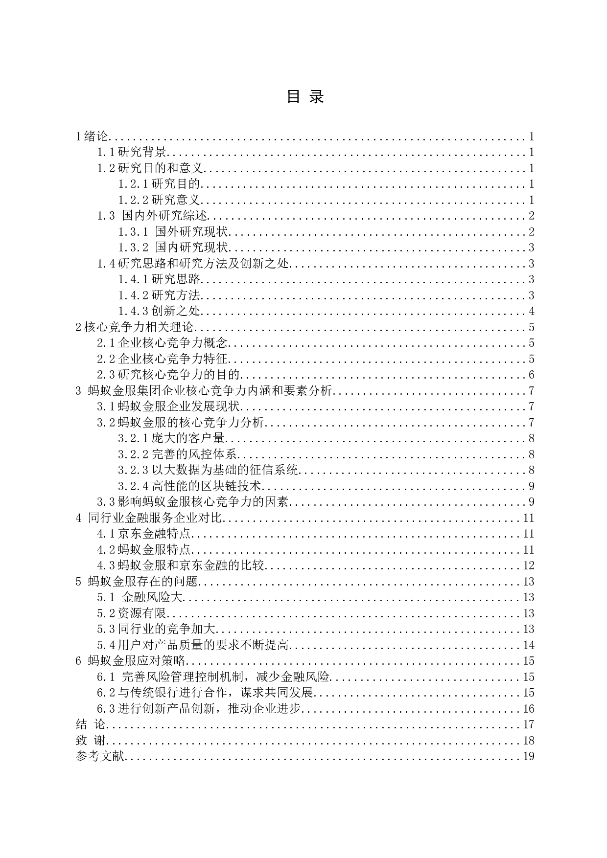 蚂蚁金服核心竞争力研究-15439字.docx 第3页