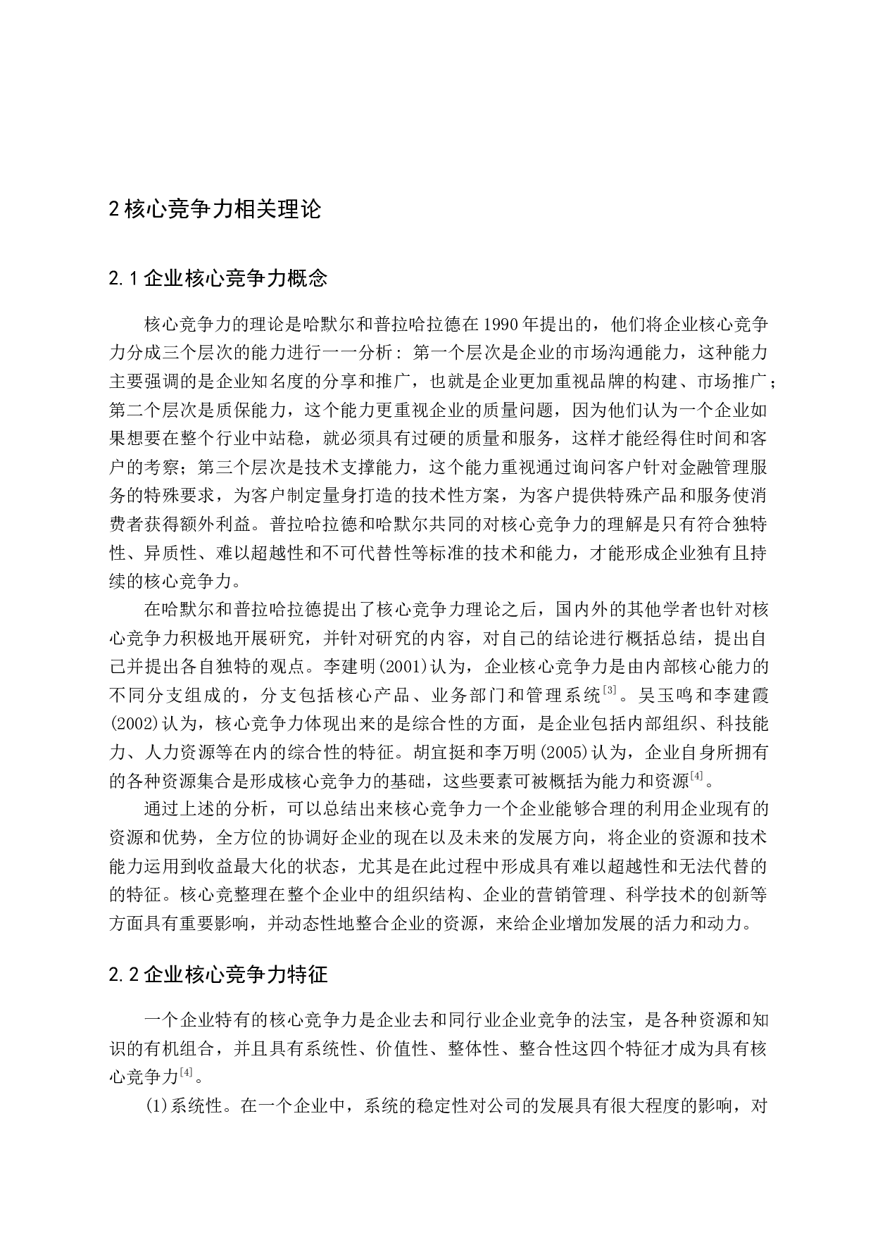 蚂蚁金服核心竞争力研究-15439字.docx 第10页