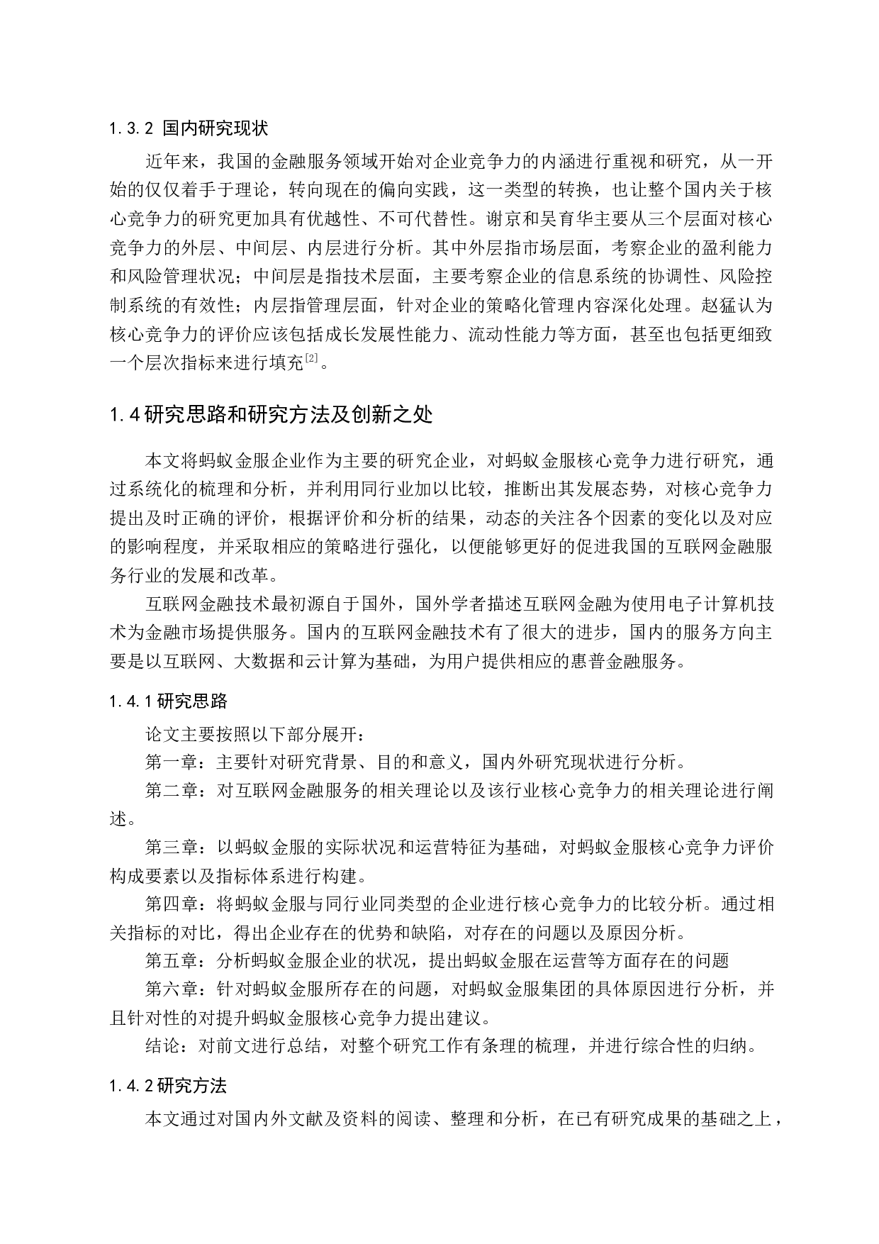 蚂蚁金服核心竞争力研究-15439字.docx 第8页