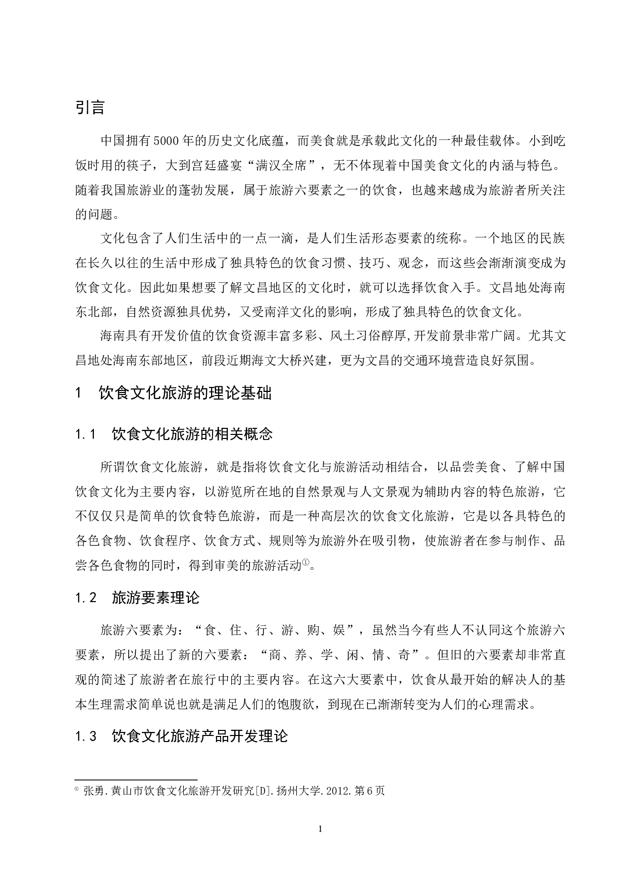 海南文昌饮食文化旅游开发研究.doc-12182字.docx 第5页