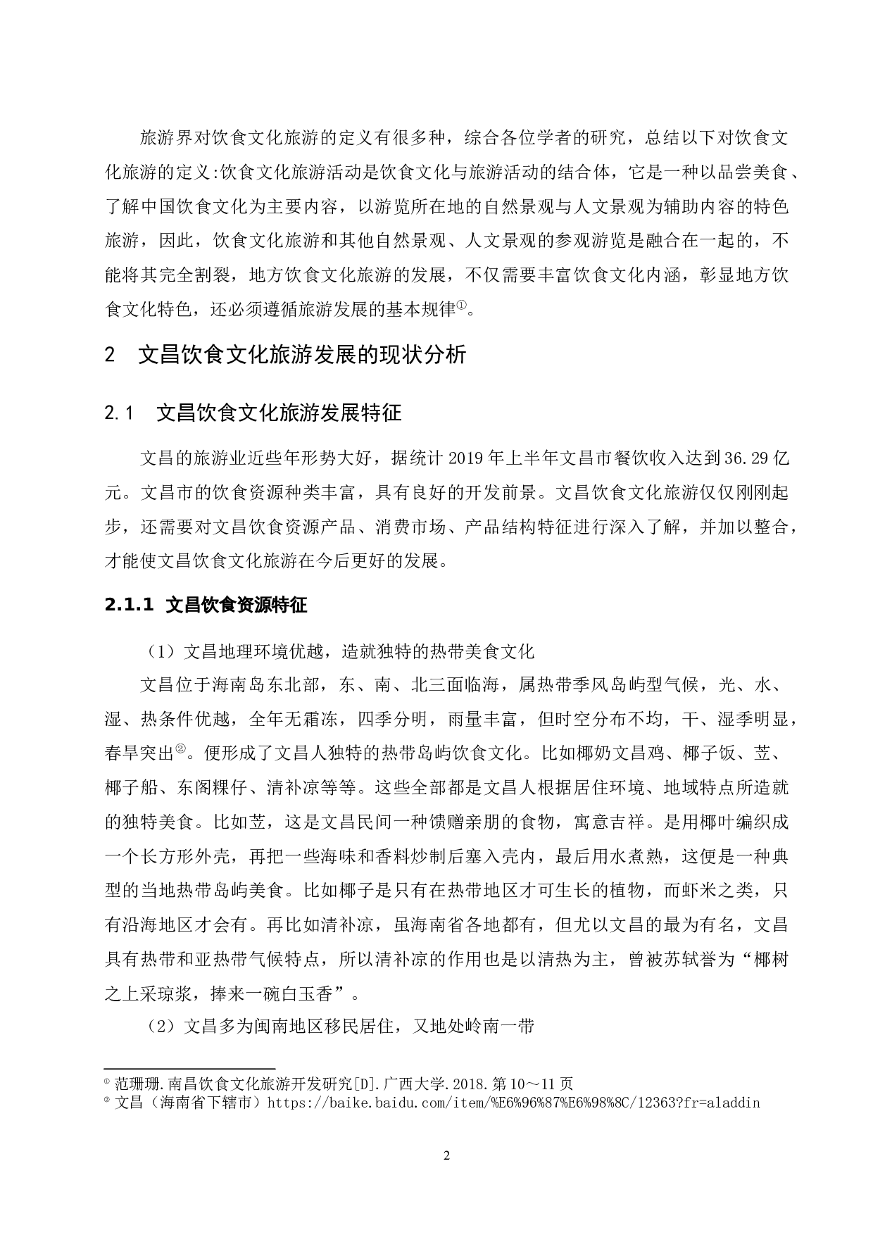 海南文昌饮食文化旅游开发研究.doc-12182字.docx 第6页