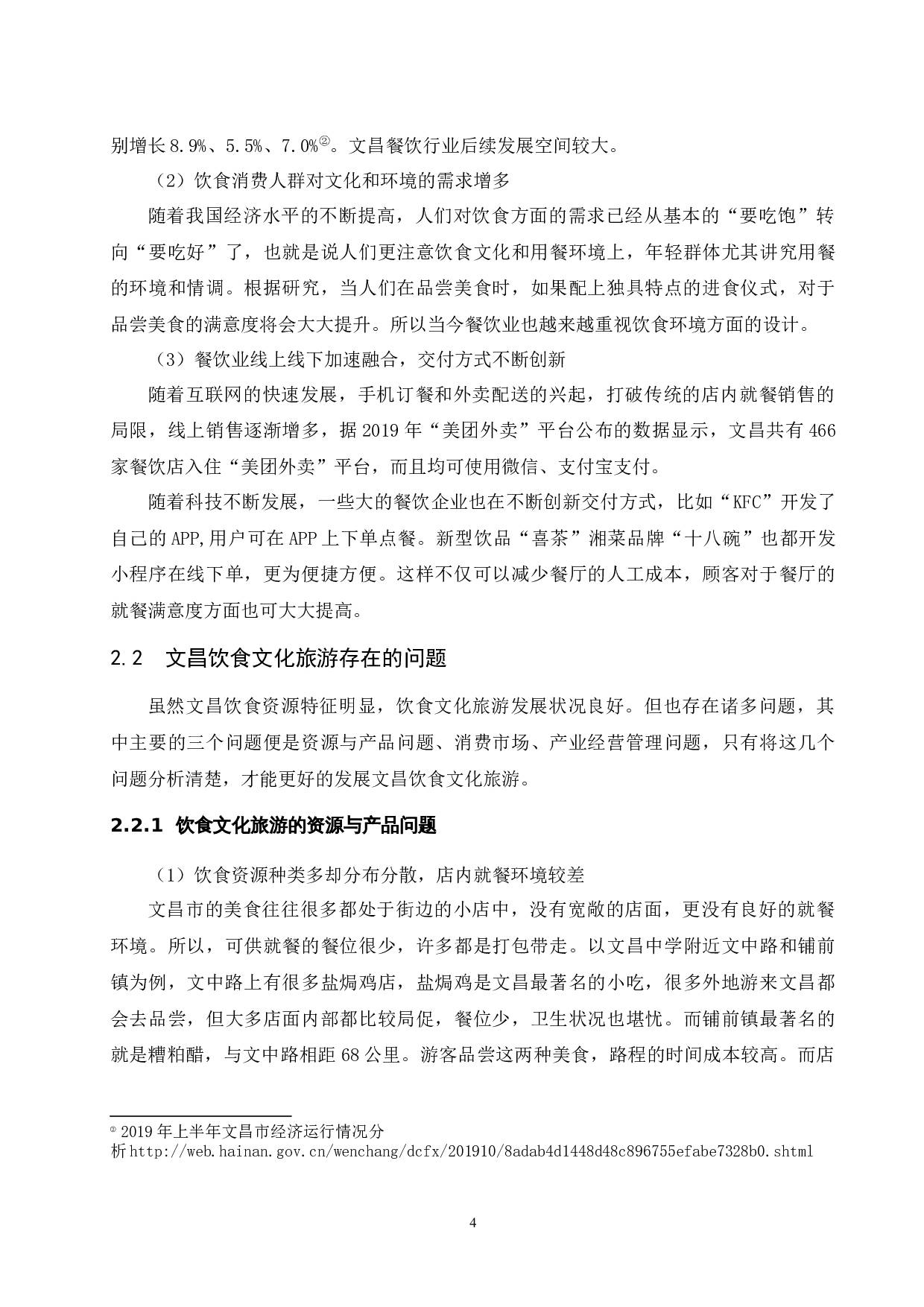 海南文昌饮食文化旅游开发研究.doc-12182字.docx 第8页