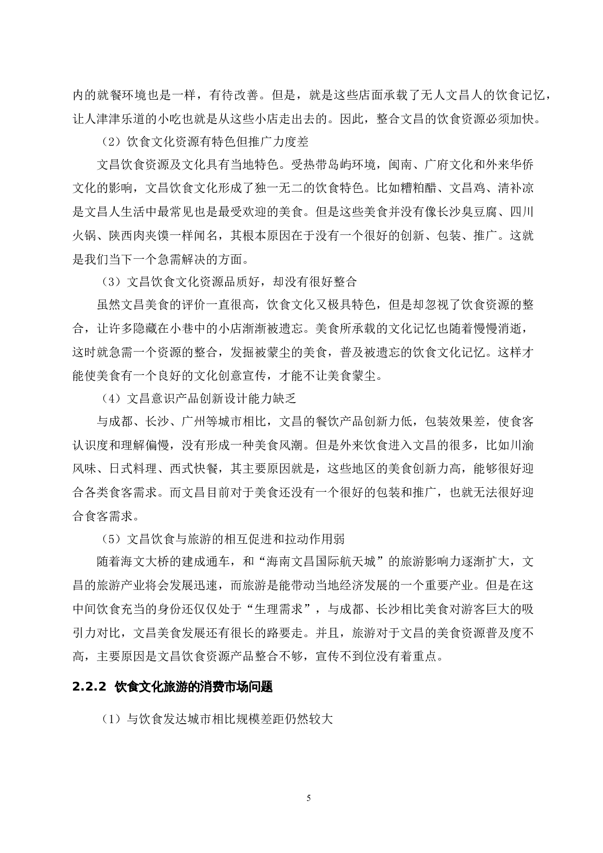 海南文昌饮食文化旅游开发研究.doc-12182字.docx 第9页