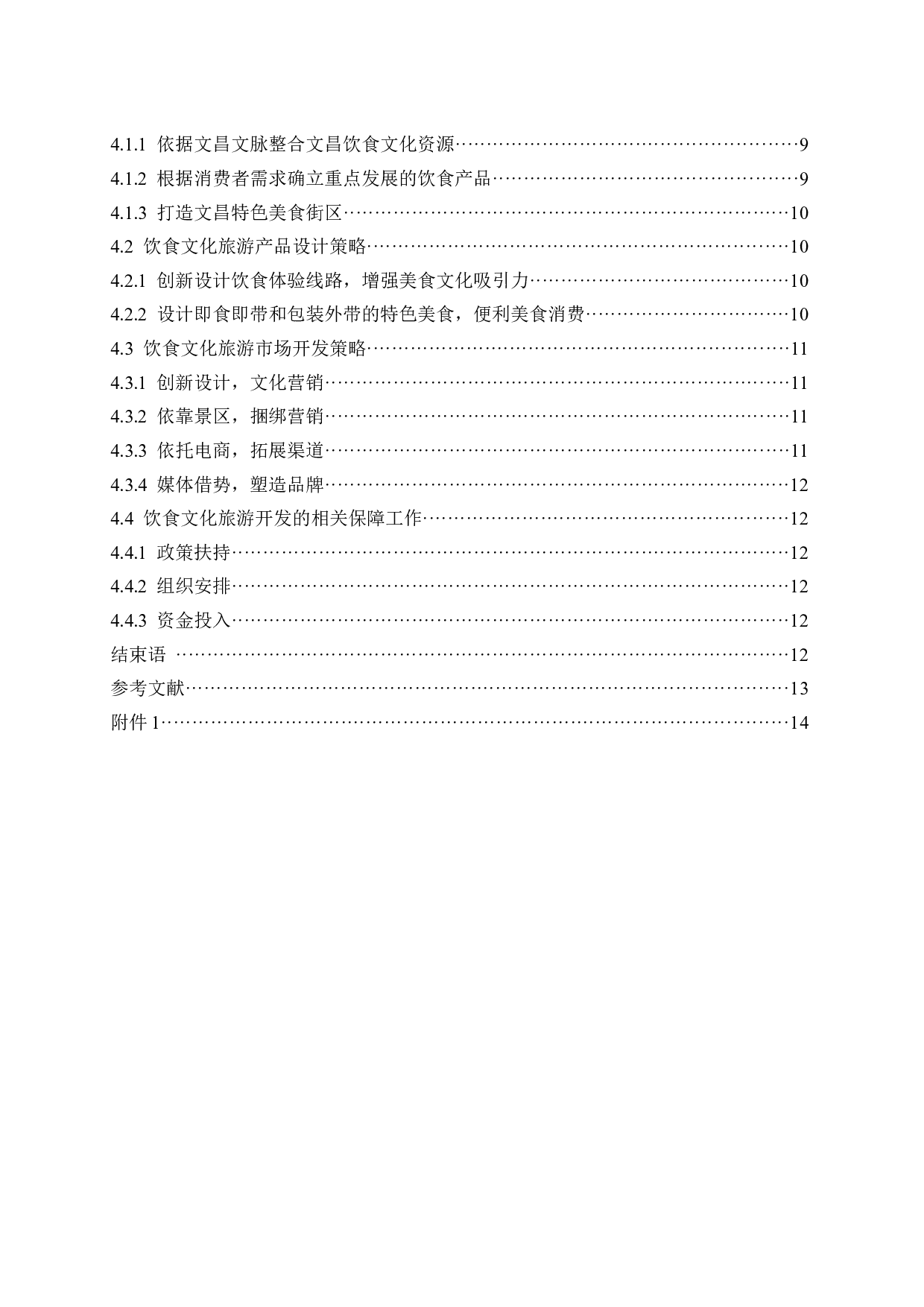 海南文昌饮食文化旅游开发研究.doc-12182字.docx 第2页