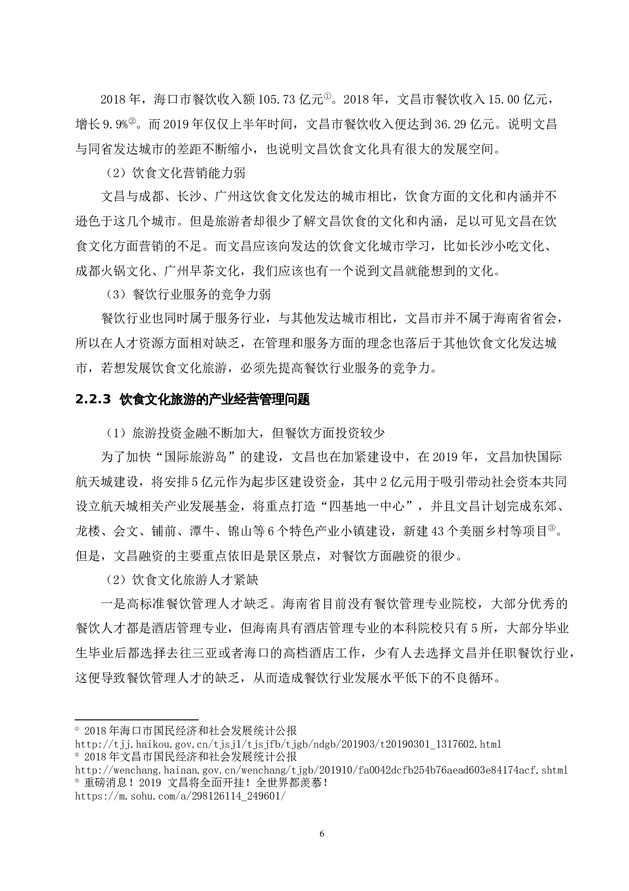 海南文昌饮食文化旅游开发研究.doc-12182字.docx 第10页