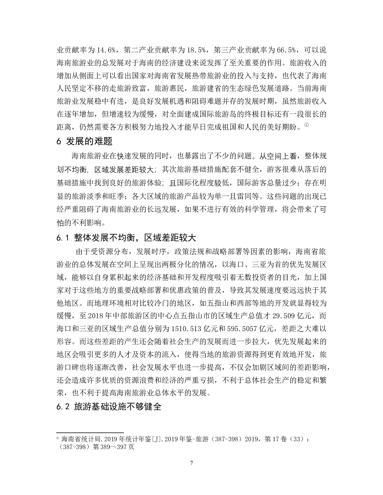 海南旅游业发展现状分析.docx-9610字.docx 第8页