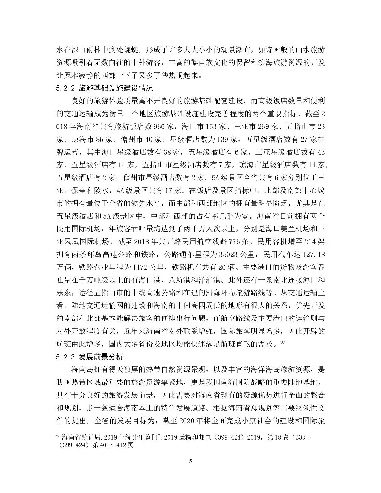 海南旅游业发展现状分析.docx-9610字.docx 第6页