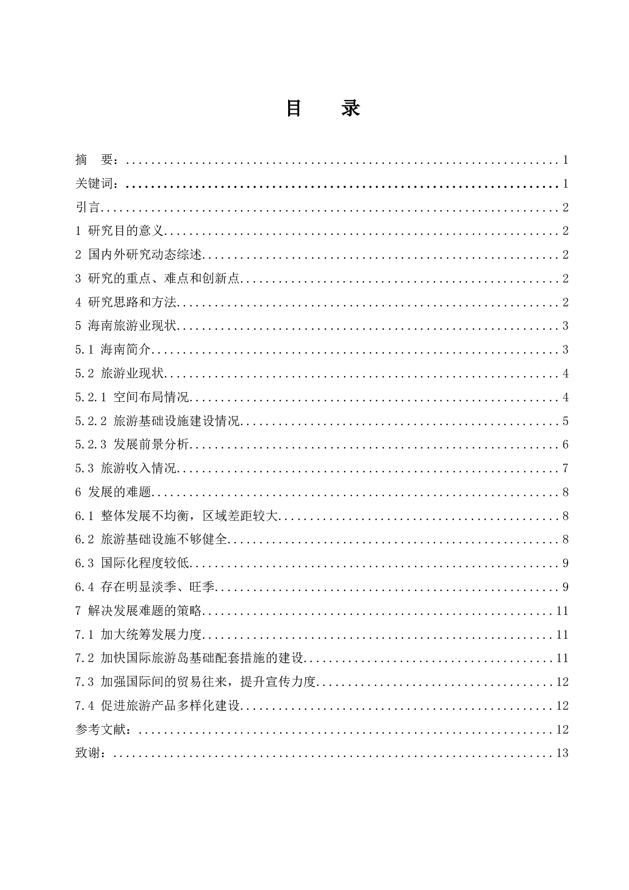 海南旅游业发展现状分析.docx-9610字.docx 第1页