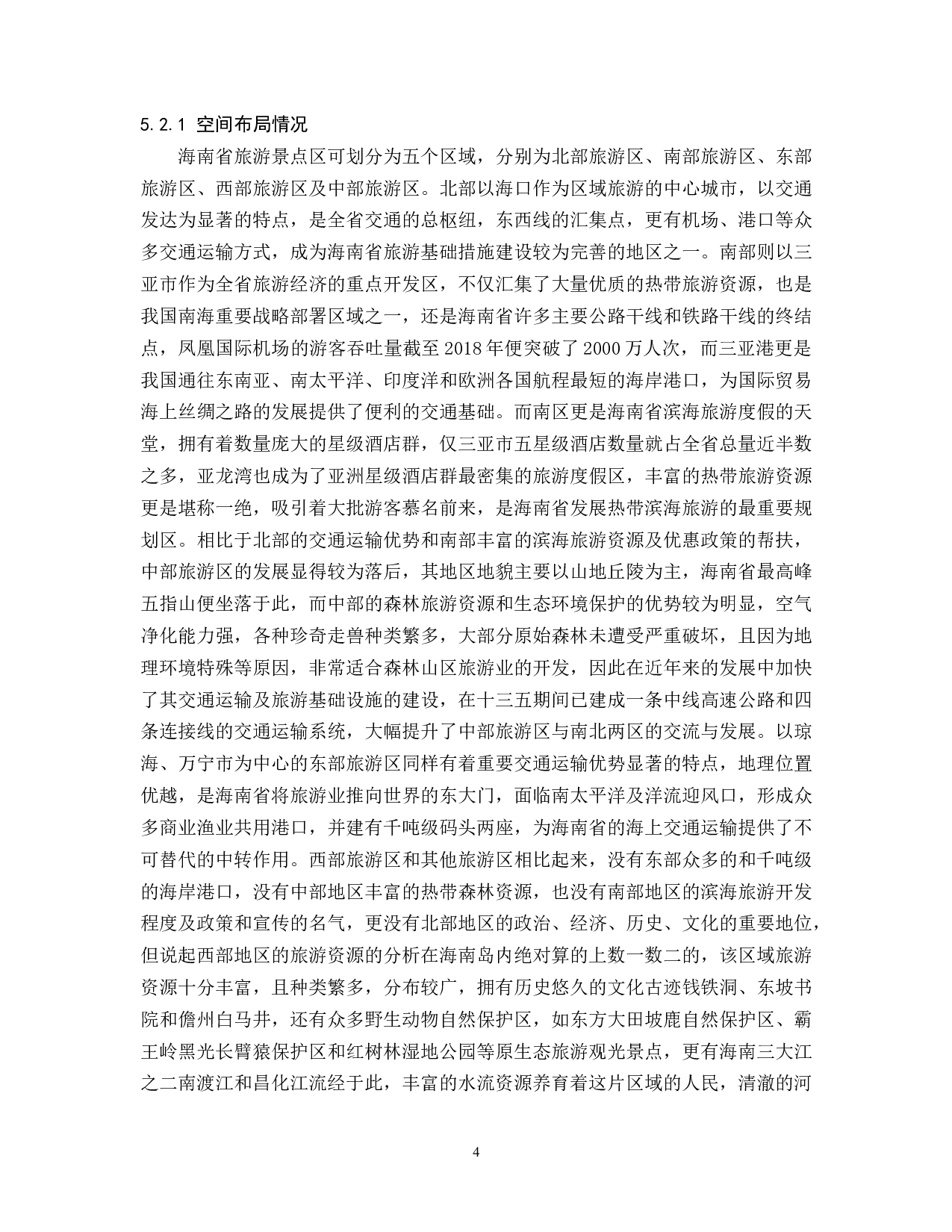 海南旅游业发展现状分析.docx-9610字.docx 第5页