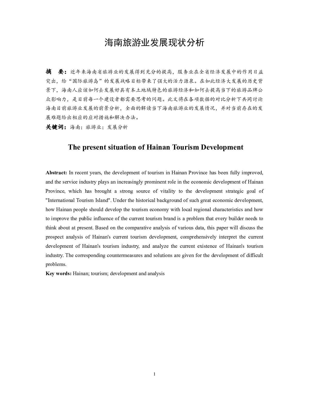 海南旅游业发展现状分析.docx-9610字.docx 第2页