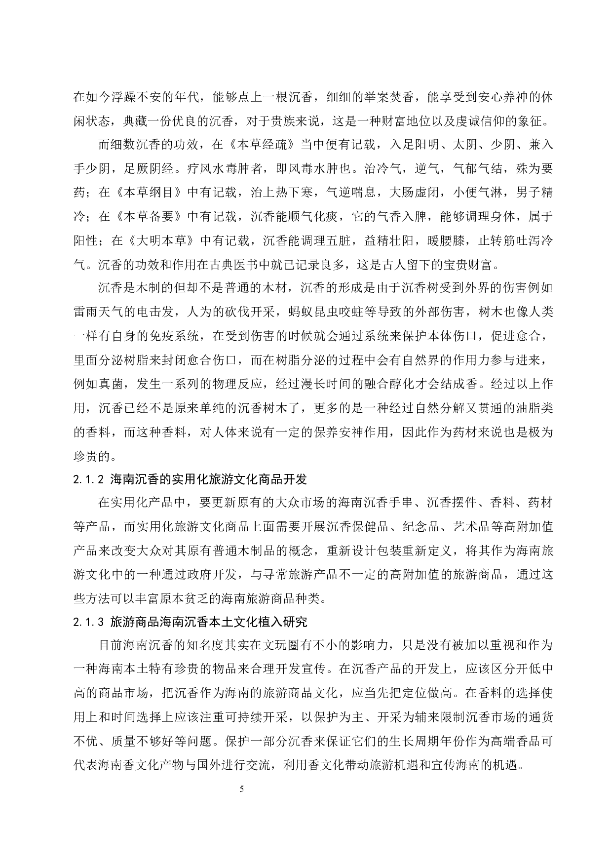 海南旅游商品本土文化植入方式研究.docx-11771字.docx 第7页