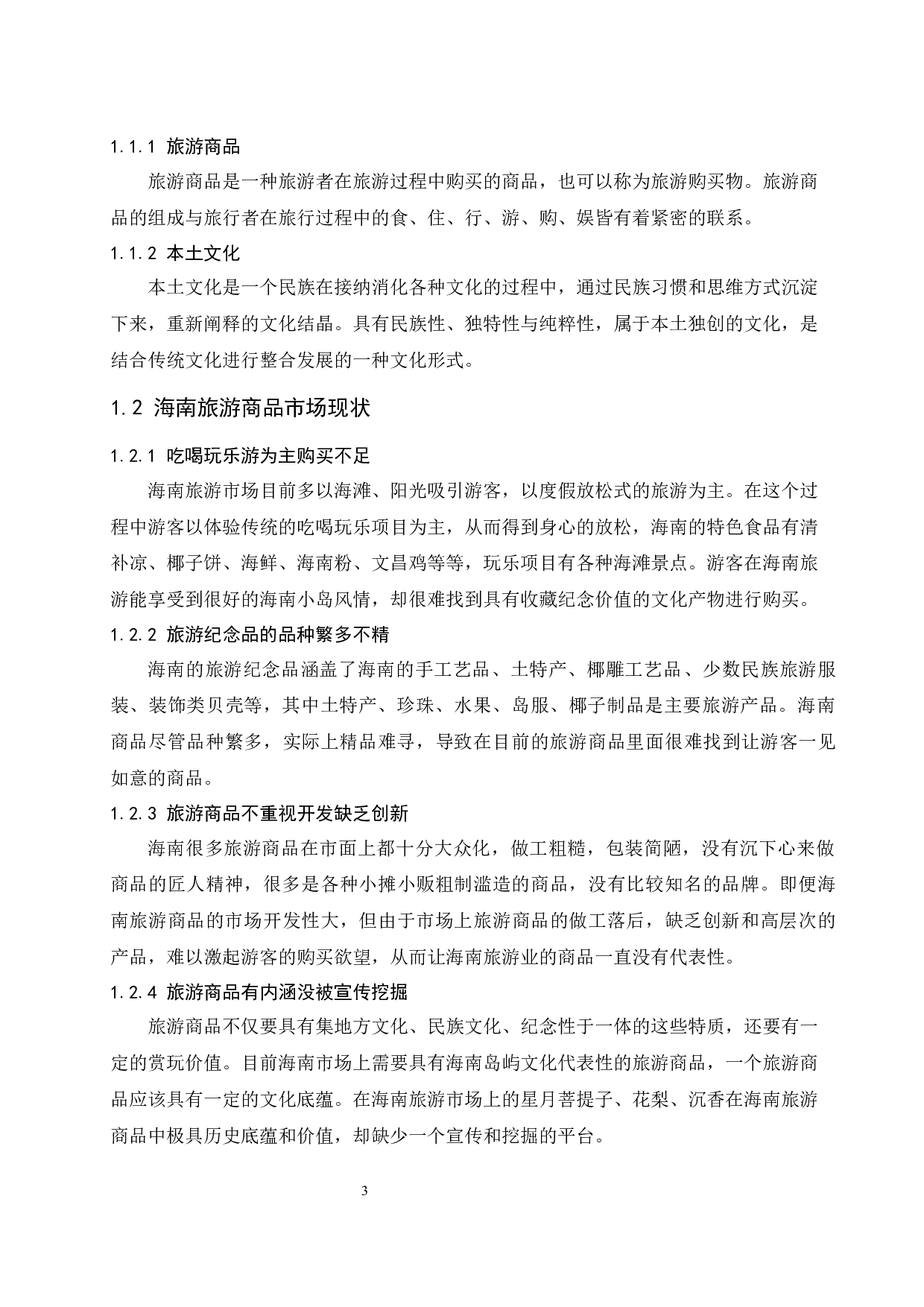 海南旅游商品本土文化植入方式研究.docx-11771字.docx 第5页