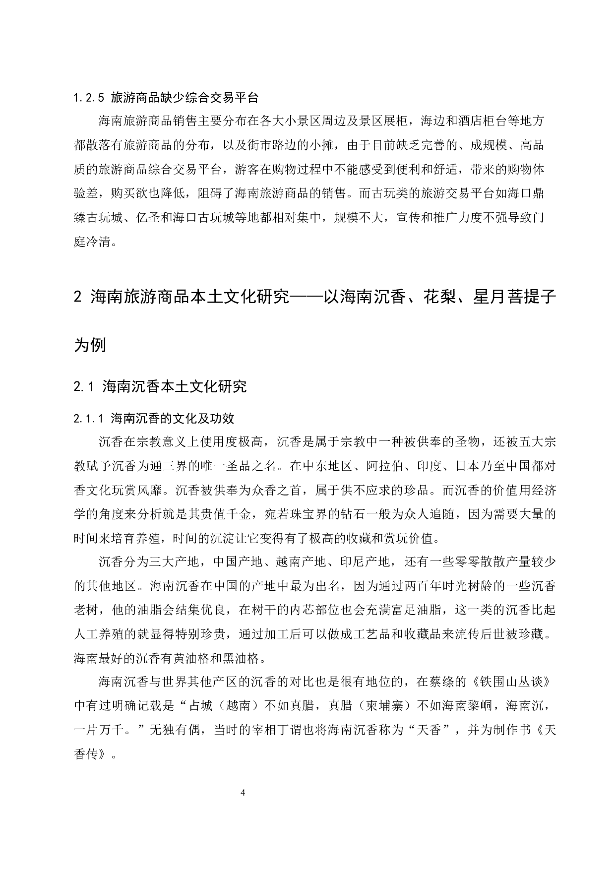 海南旅游商品本土文化植入方式研究.docx-11771字.docx 第6页