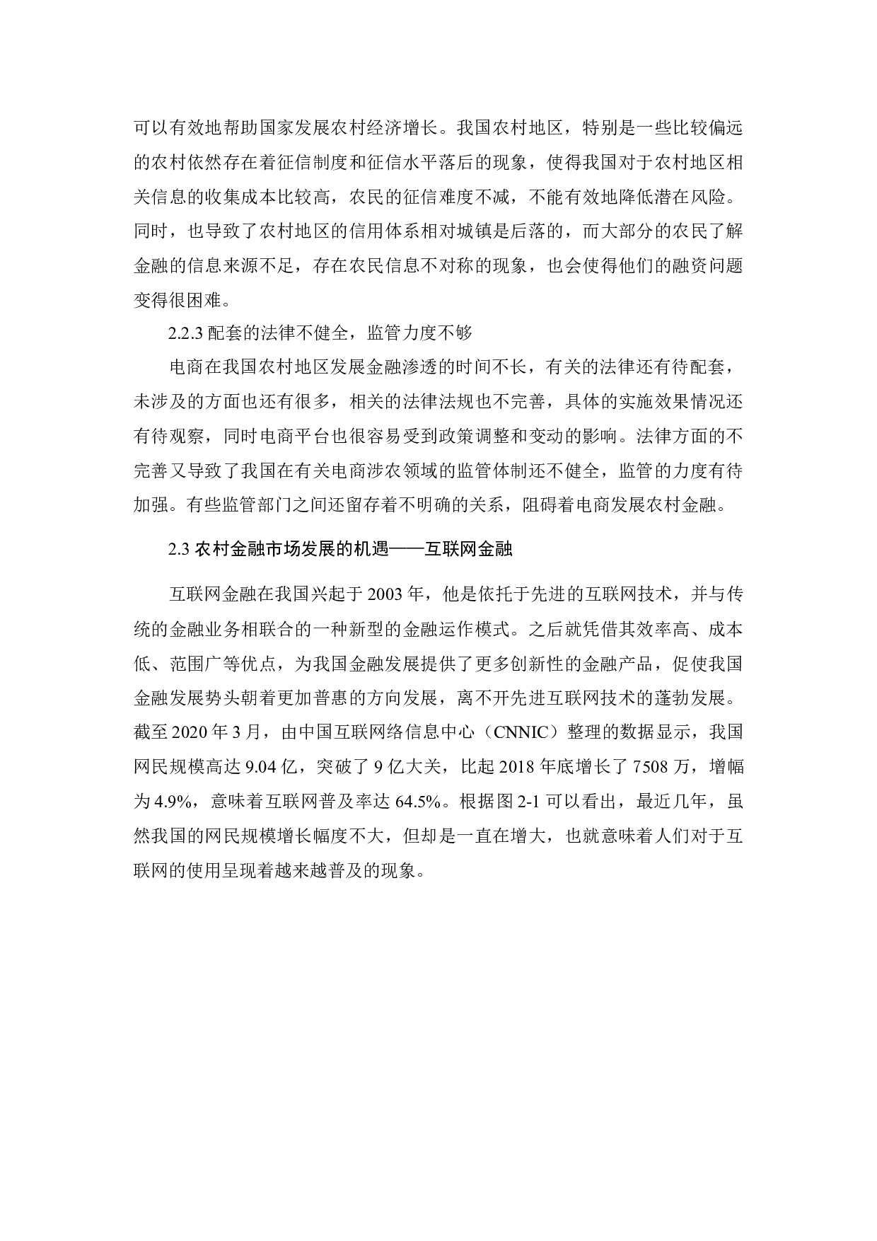 电商平台对我国农村互联网金融的影响路径研究&mdash;&mdash;以蚂蚁金服为例-10286字.docx 第8页