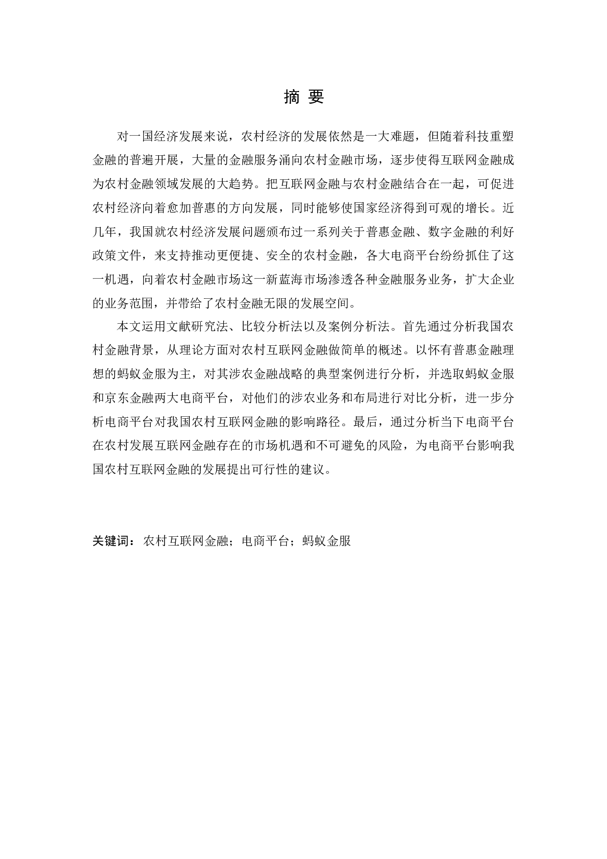 电商平台对我国农村互联网金融的影响路径研究&mdash;&mdash;以蚂蚁金服为例-10286字.docx 第1页