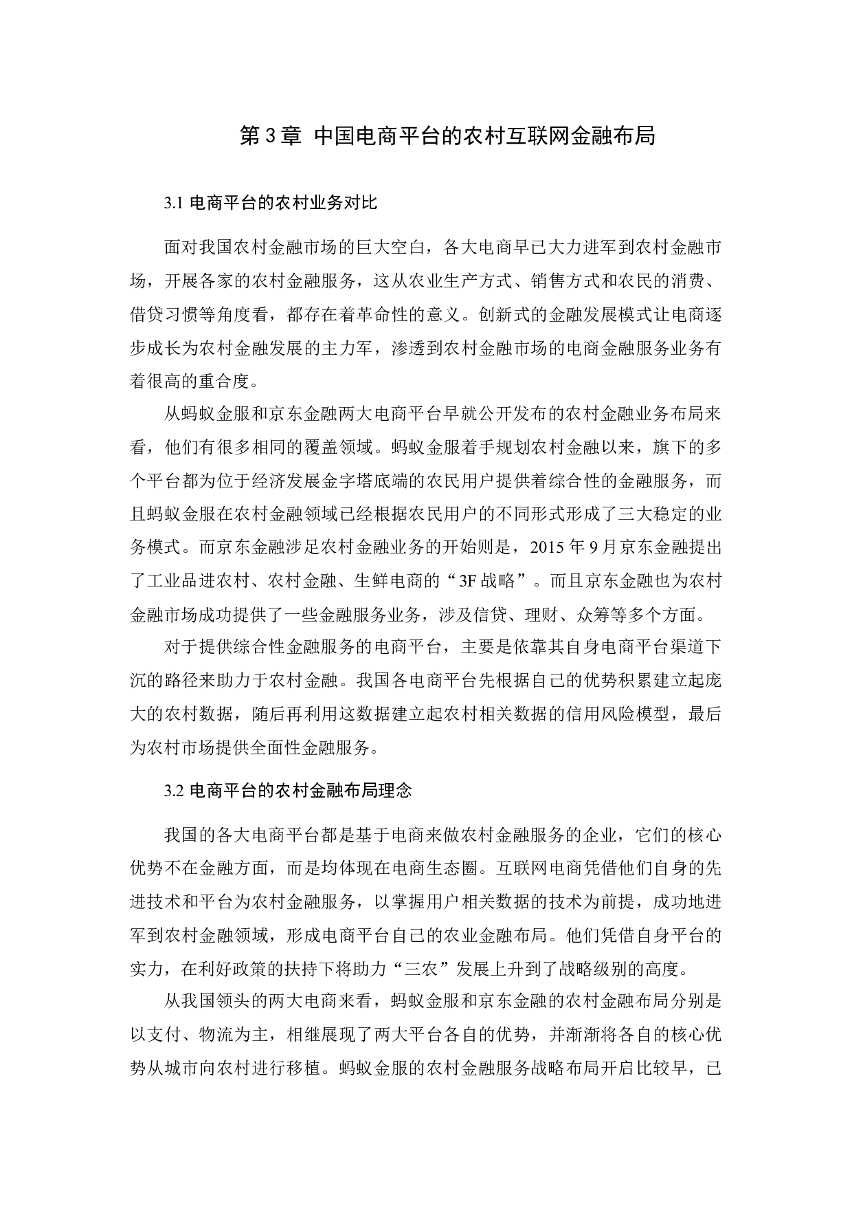 电商平台对我国农村互联网金融的影响路径研究&mdash;&mdash;以蚂蚁金服为例-10286字.docx 第10页