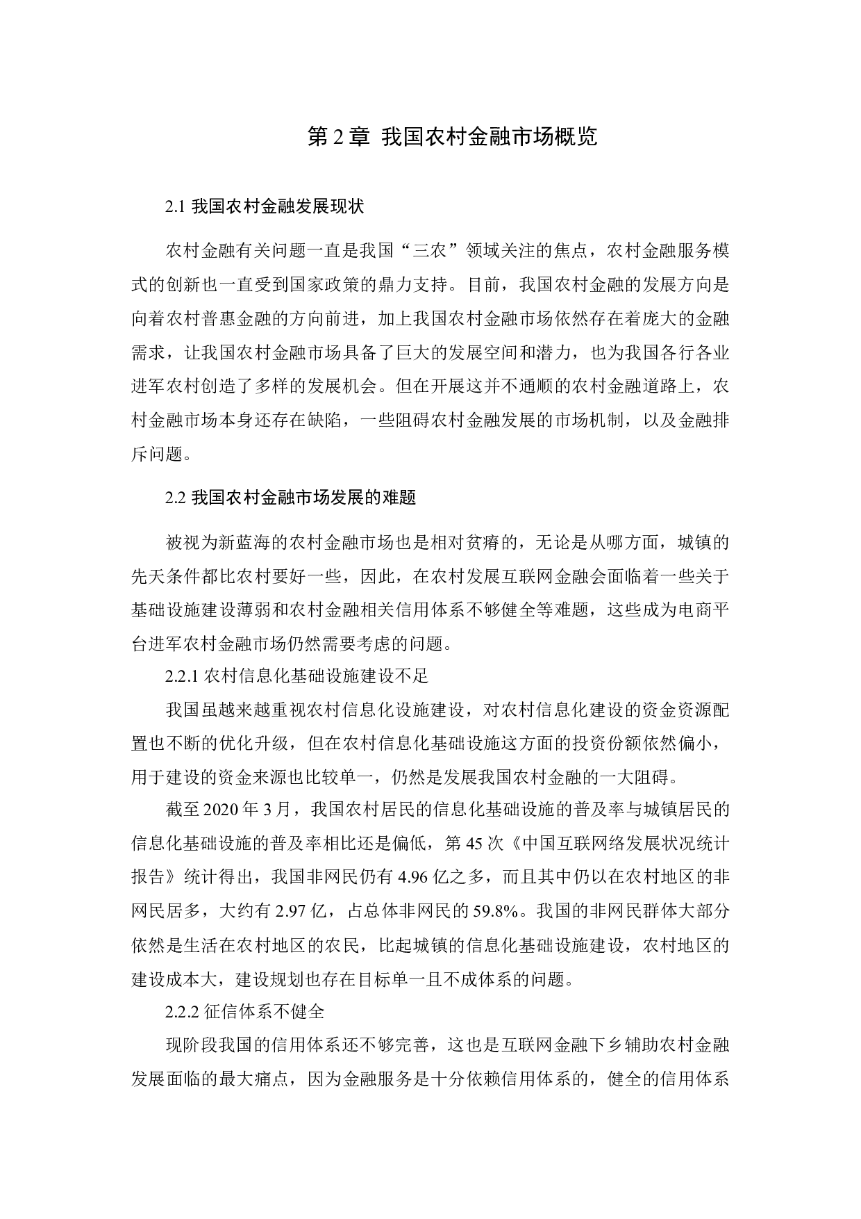 电商平台对我国农村互联网金融的影响路径研究&mdash;&mdash;以蚂蚁金服为例-10286字.docx 第7页