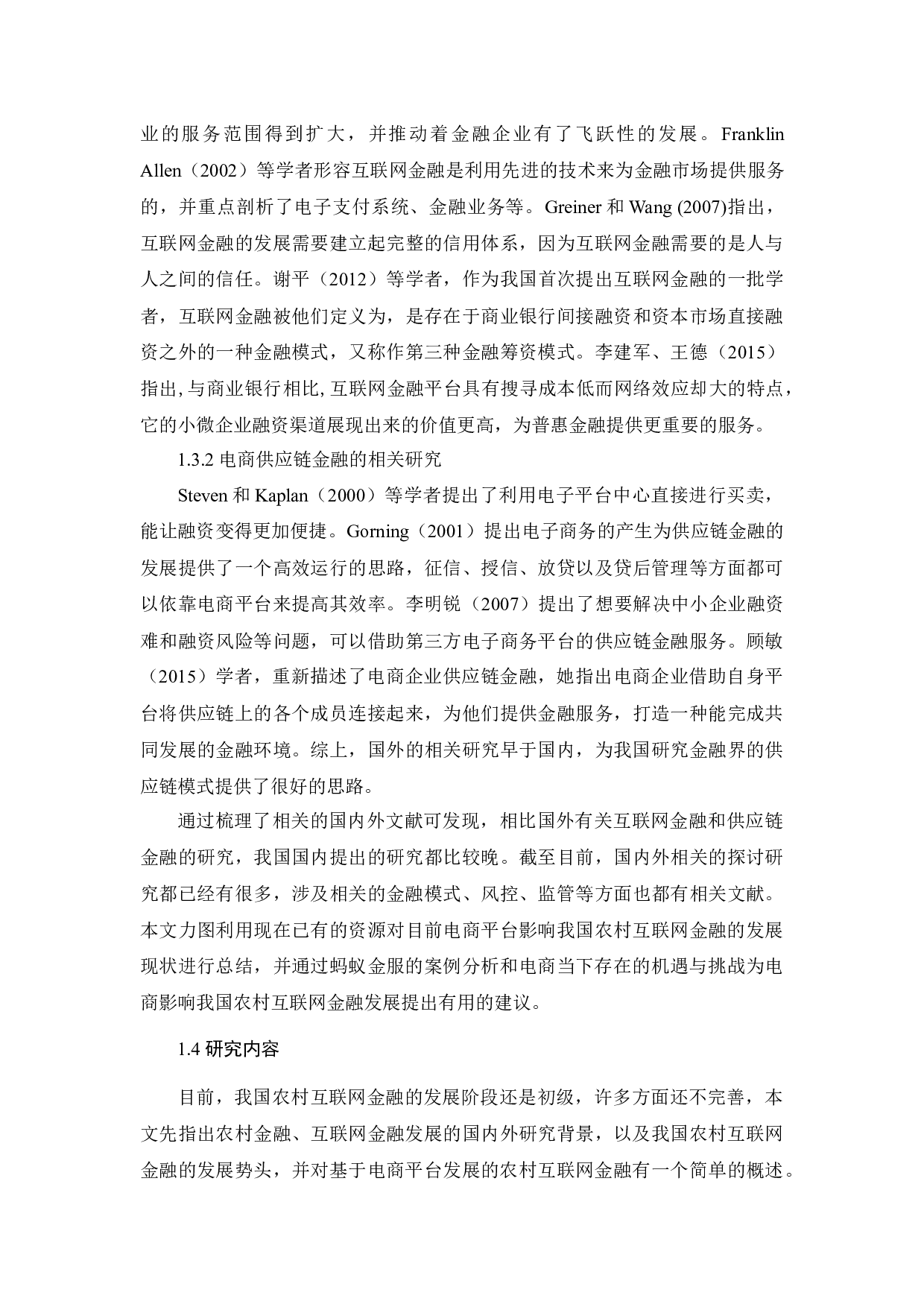 电商平台对我国农村互联网金融的影响路径研究&mdash;&mdash;以蚂蚁金服为例-10286字.docx 第5页