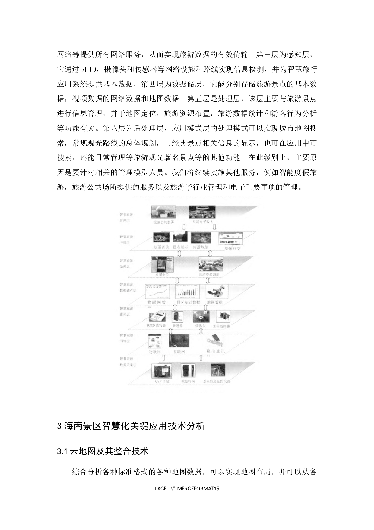 海南旅游景区智慧化管理水平提升研究.docx-10149字.docx 第9页