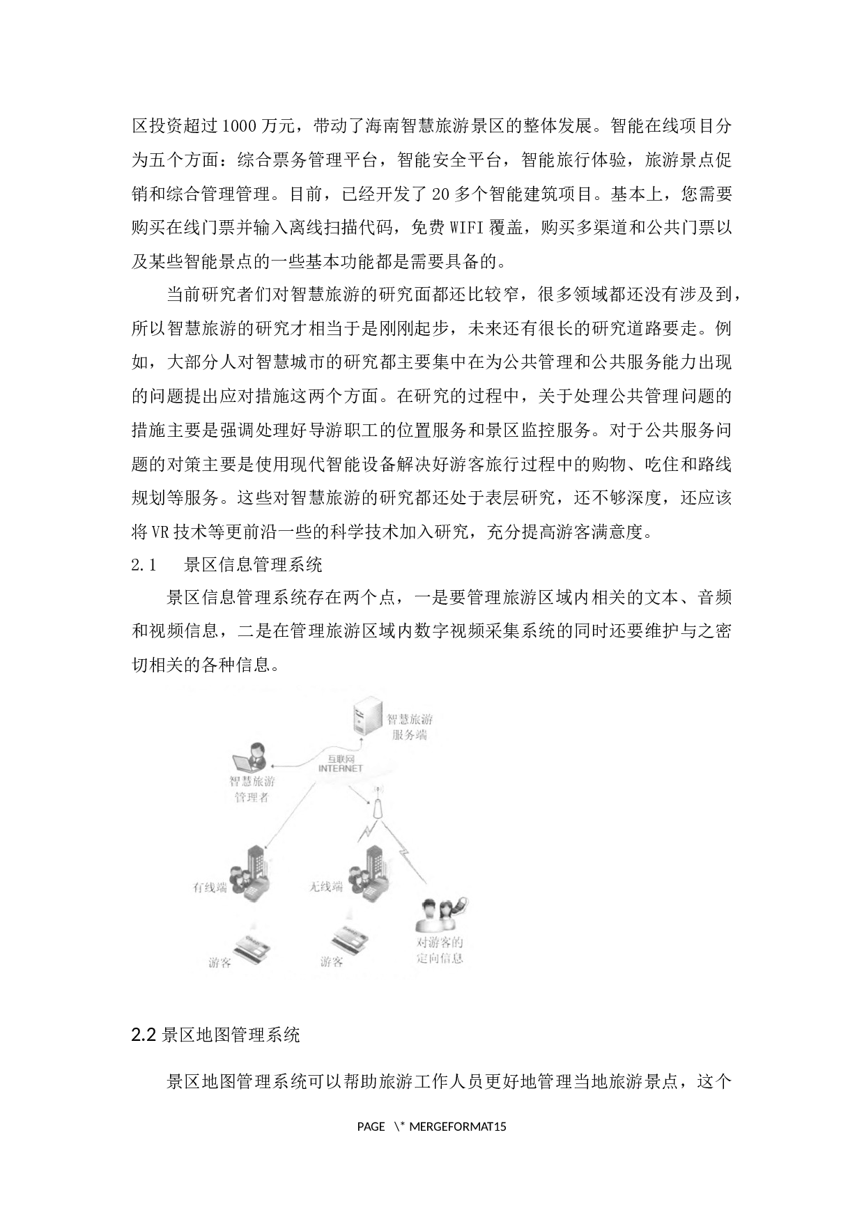 海南旅游景区智慧化管理水平提升研究.docx-10149字.docx 第7页