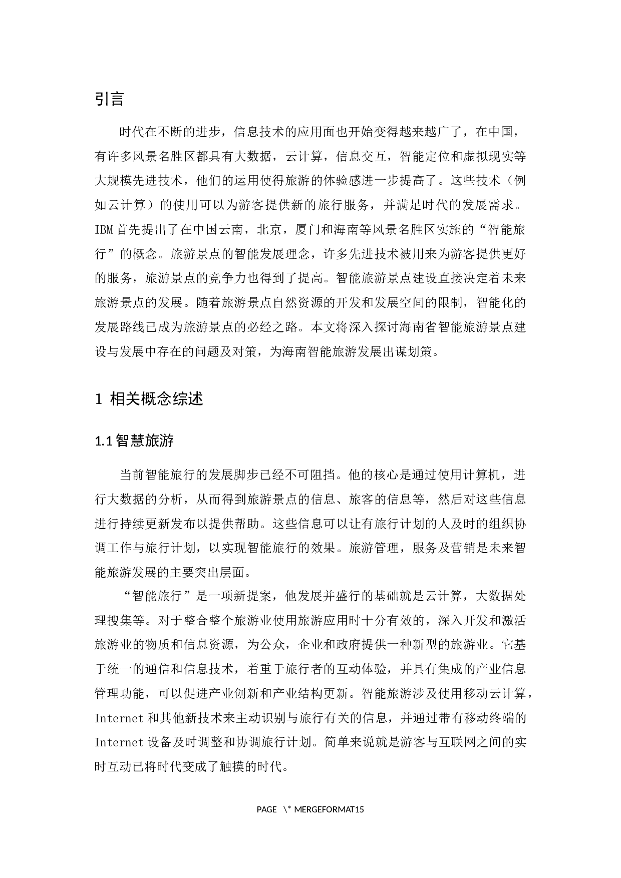 海南旅游景区智慧化管理水平提升研究.docx-10149字.docx 第5页