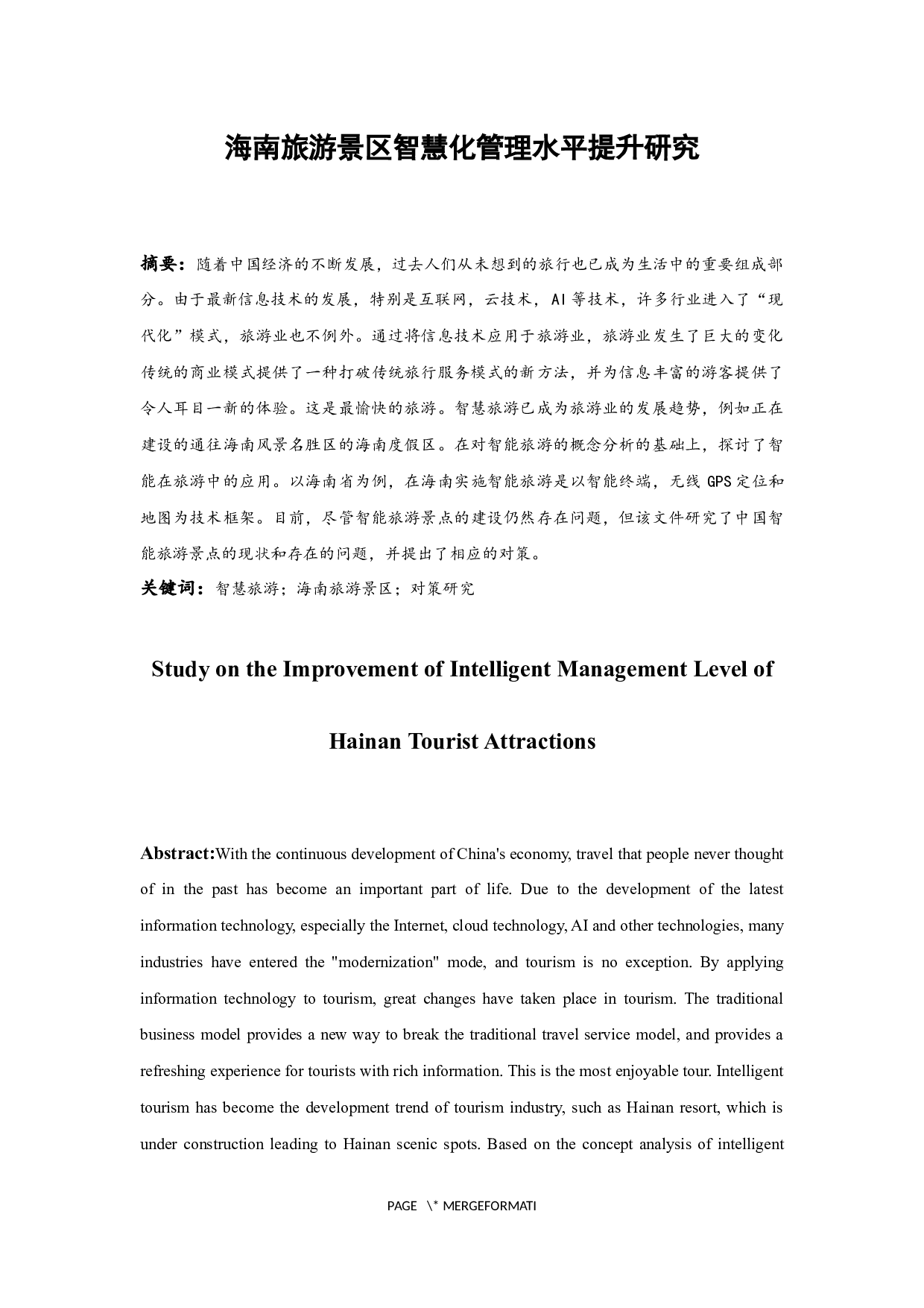 海南旅游景区智慧化管理水平提升研究.docx-10149字.docx 第3页