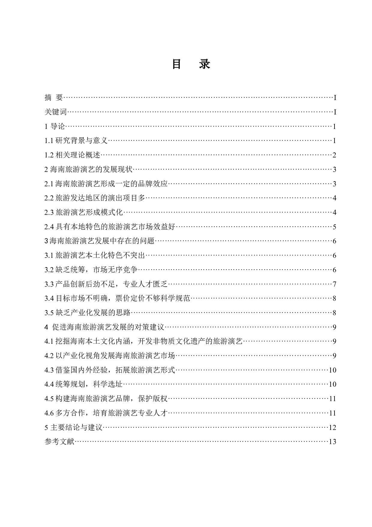 海南旅游演艺研究.doc-13442字.docx 第1页