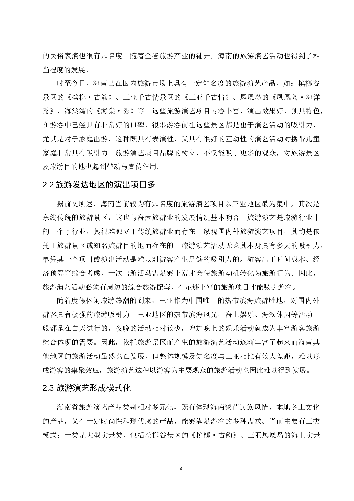 海南旅游演艺研究.doc-13442字.docx 第7页