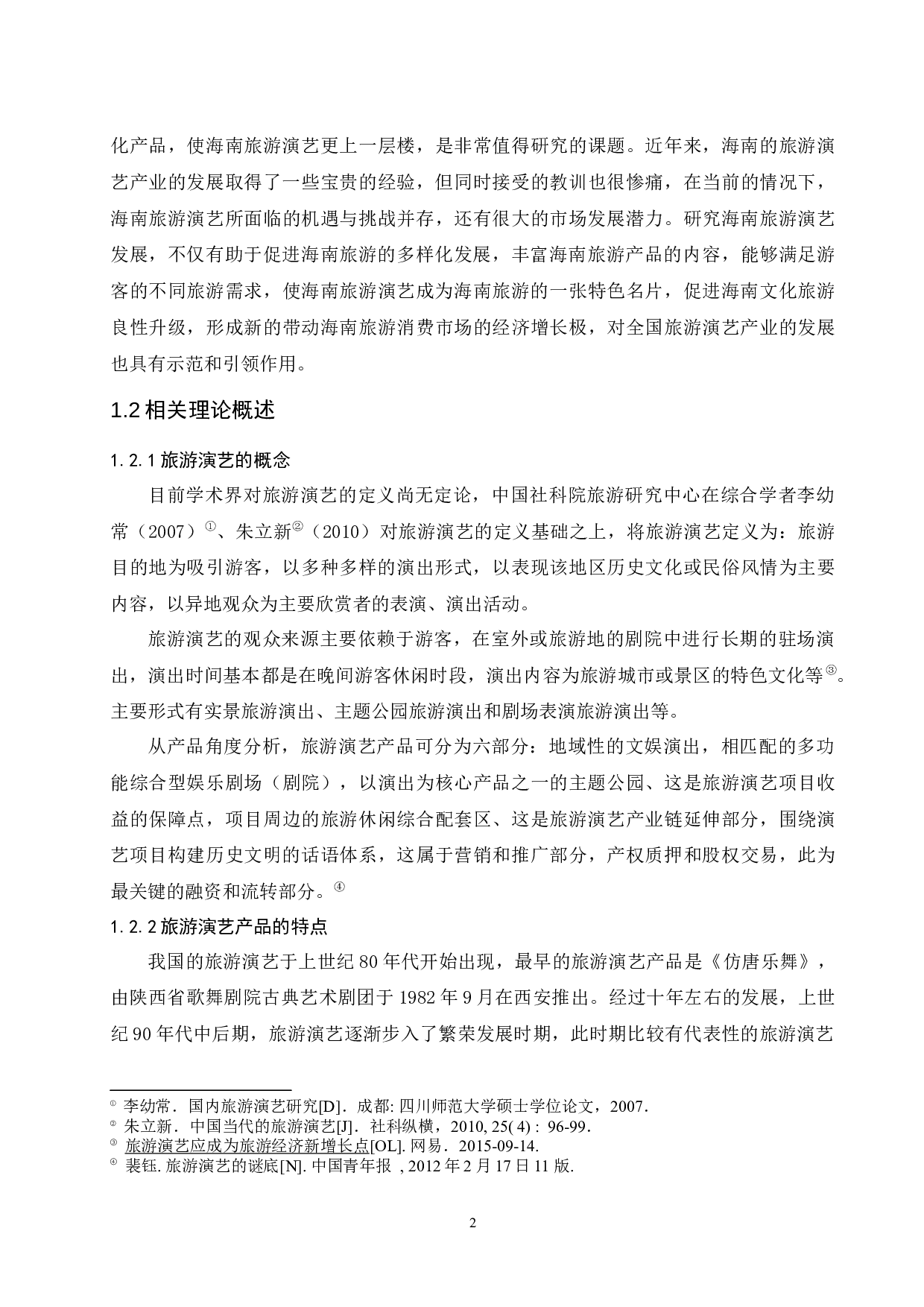 海南旅游演艺研究.doc-13442字.docx 第5页