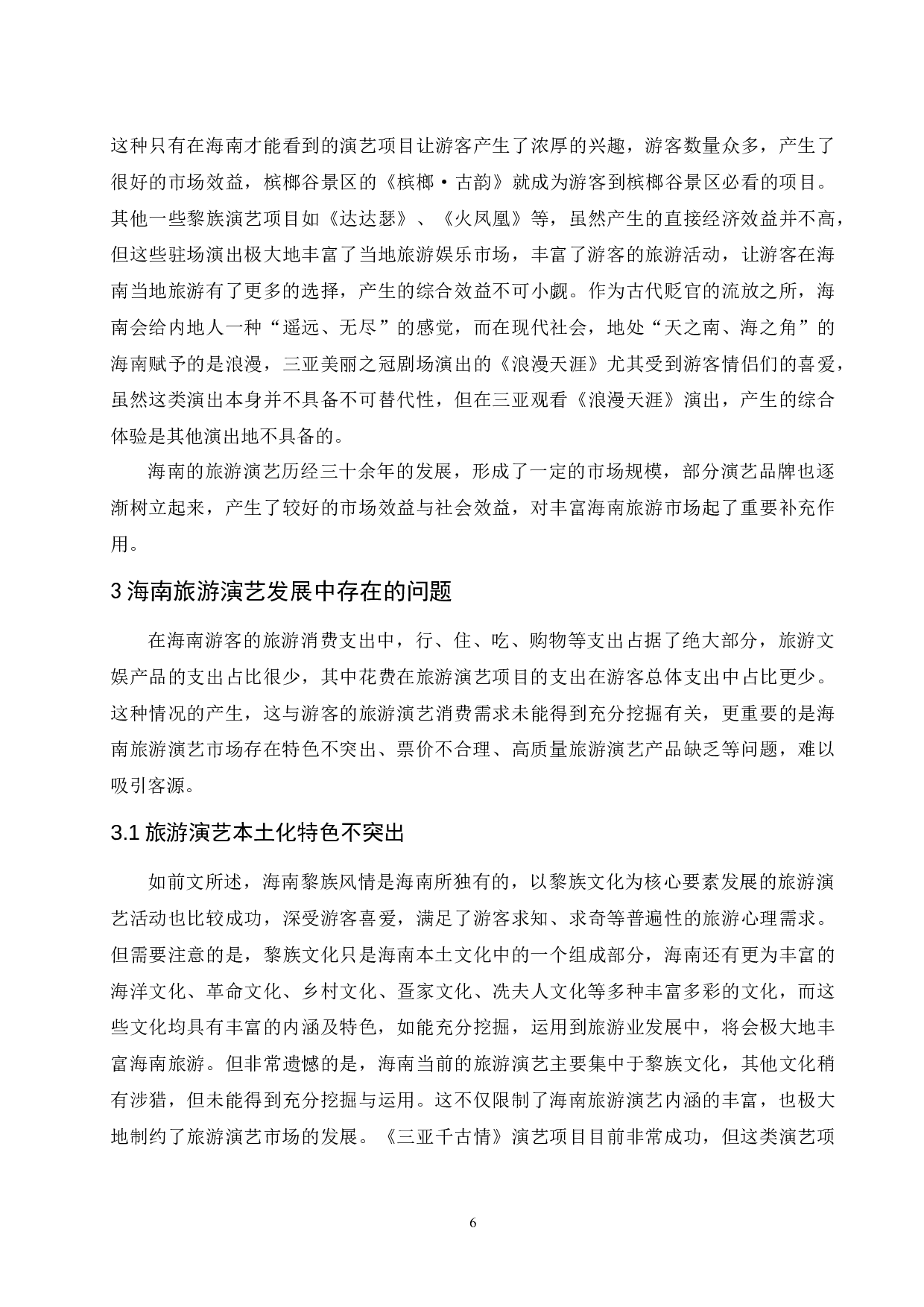 海南旅游演艺研究.doc-13442字.docx 第9页