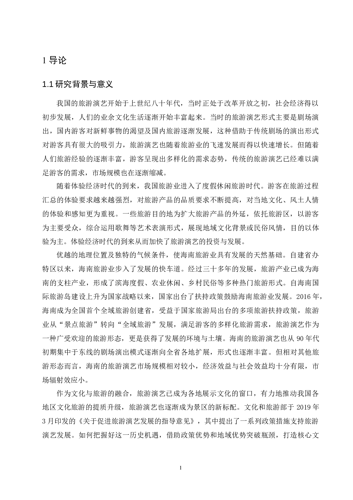 海南旅游演艺研究.doc-13442字.docx 第4页