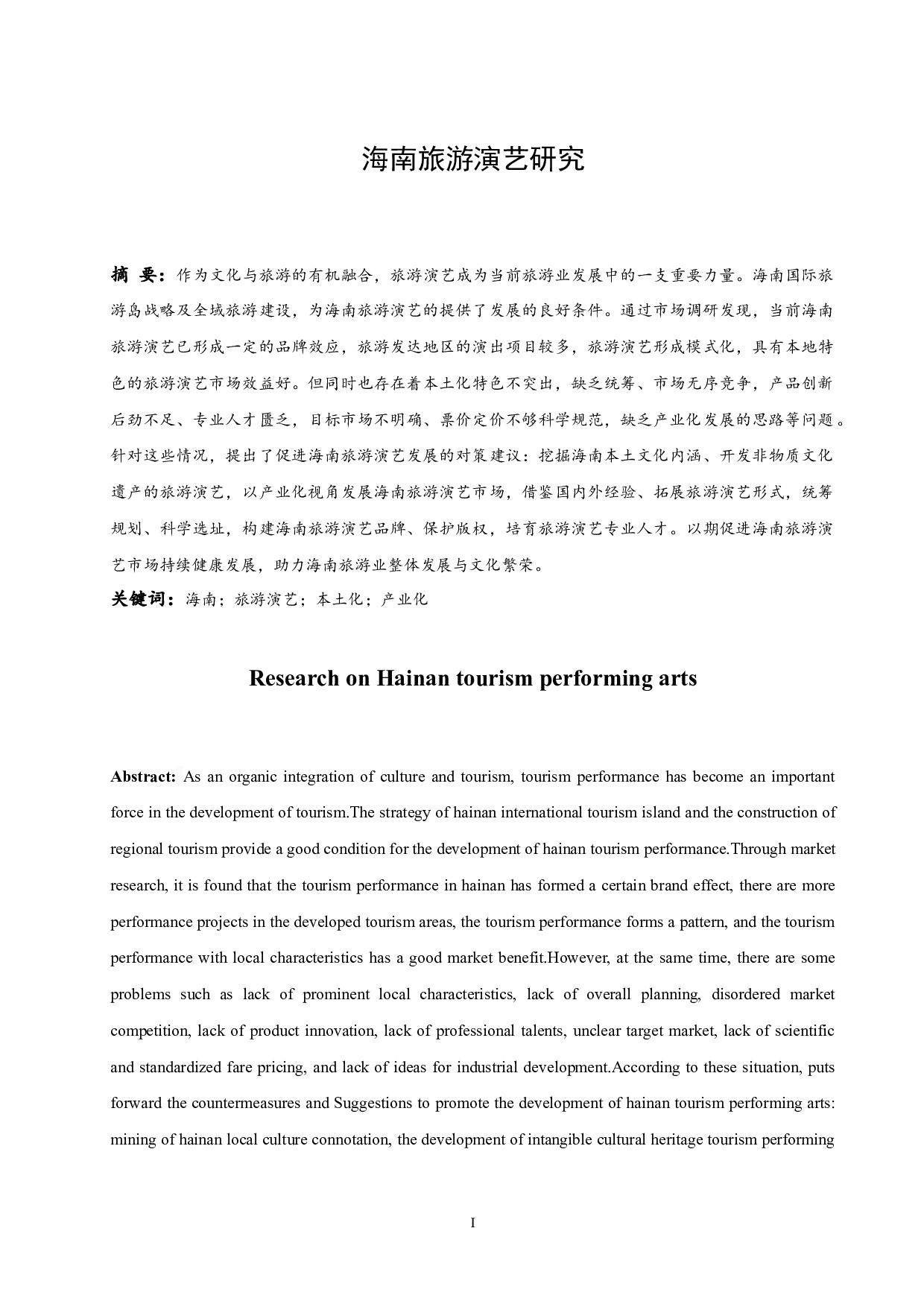 海南旅游演艺研究.doc-13442字.docx 第2页