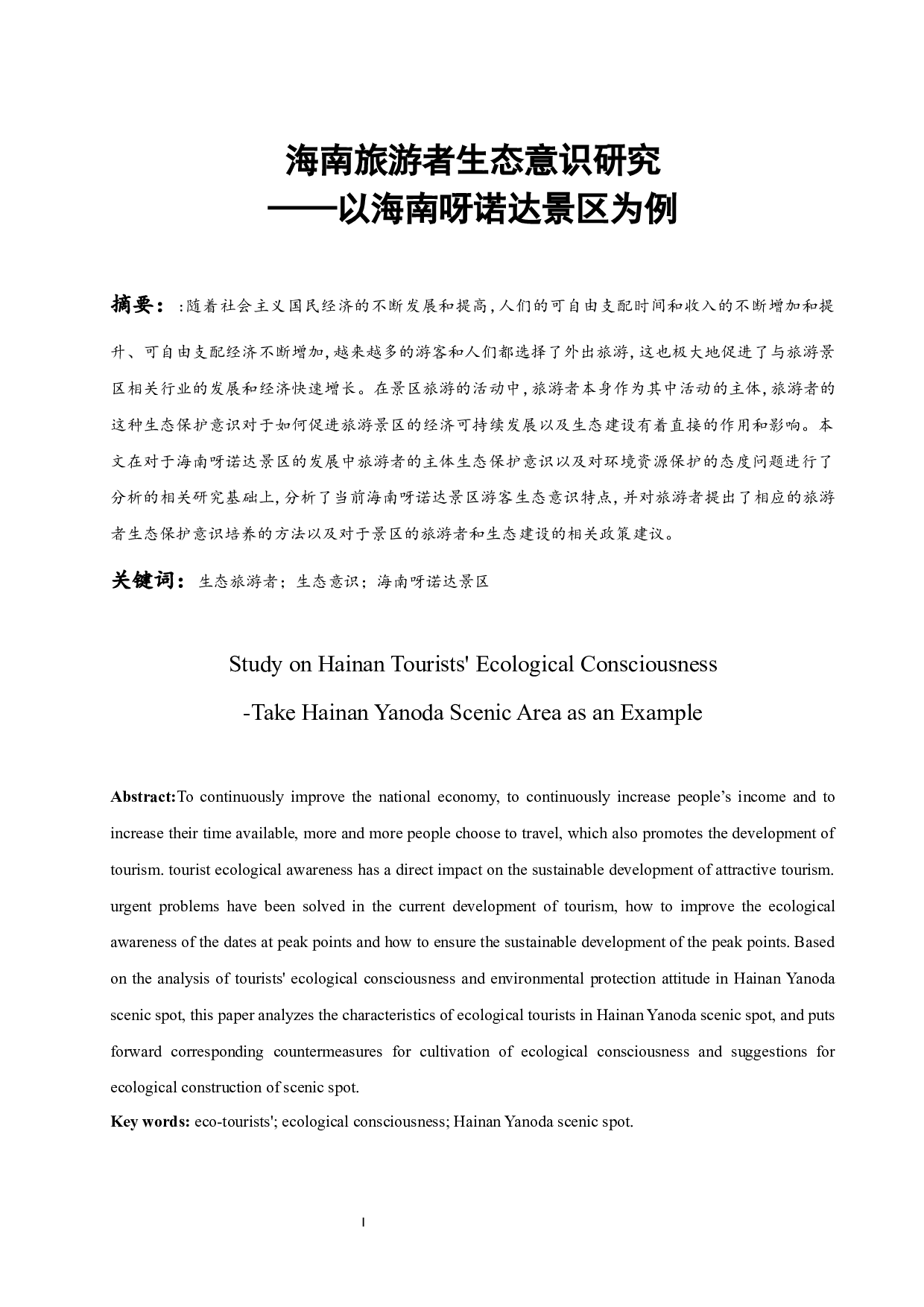 海南旅游者生态意识研究.docx-10489字.docx 第3页