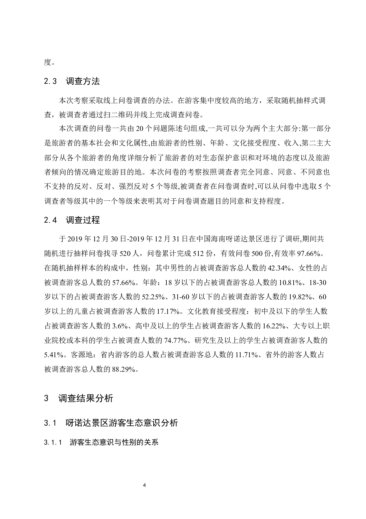 海南旅游者生态意识研究.docx-10489字.docx 第7页