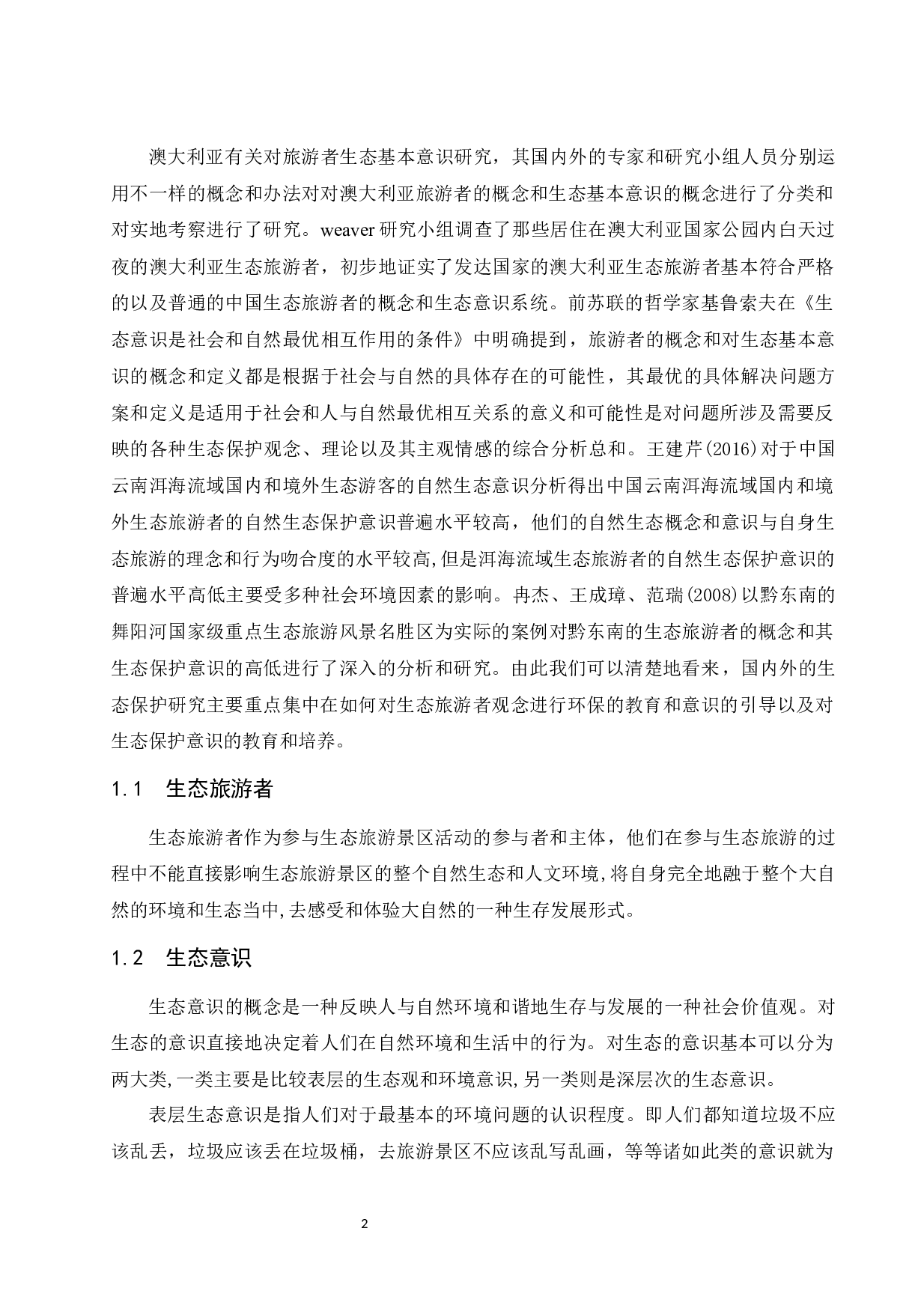 海南旅游者生态意识研究.docx-10489字.docx 第5页