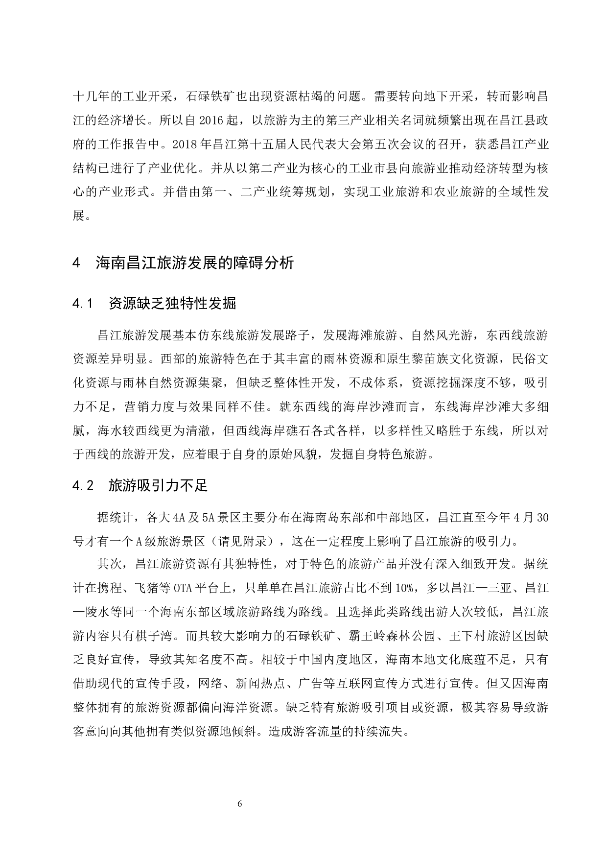 海南昌江旅游发展的潜力和障碍研究.doc-7892字.docx 第10页