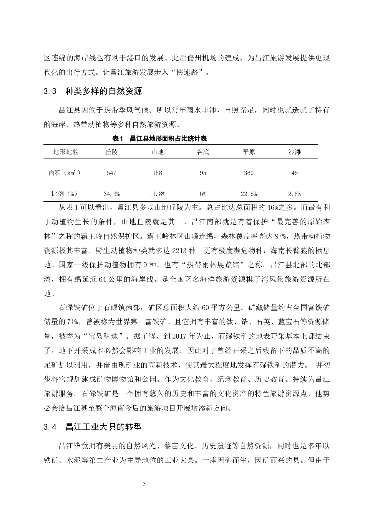 海南昌江旅游发展的潜力和障碍研究.doc-7892字.docx 第9页