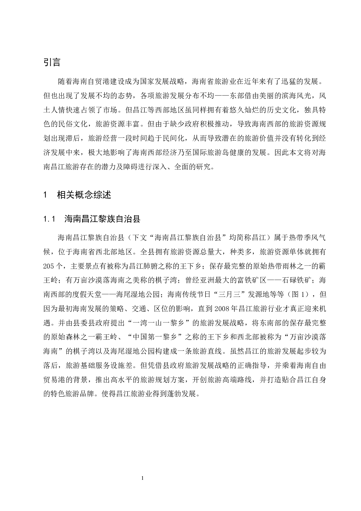 海南昌江旅游发展的潜力和障碍研究.doc-7892字.docx 第5页