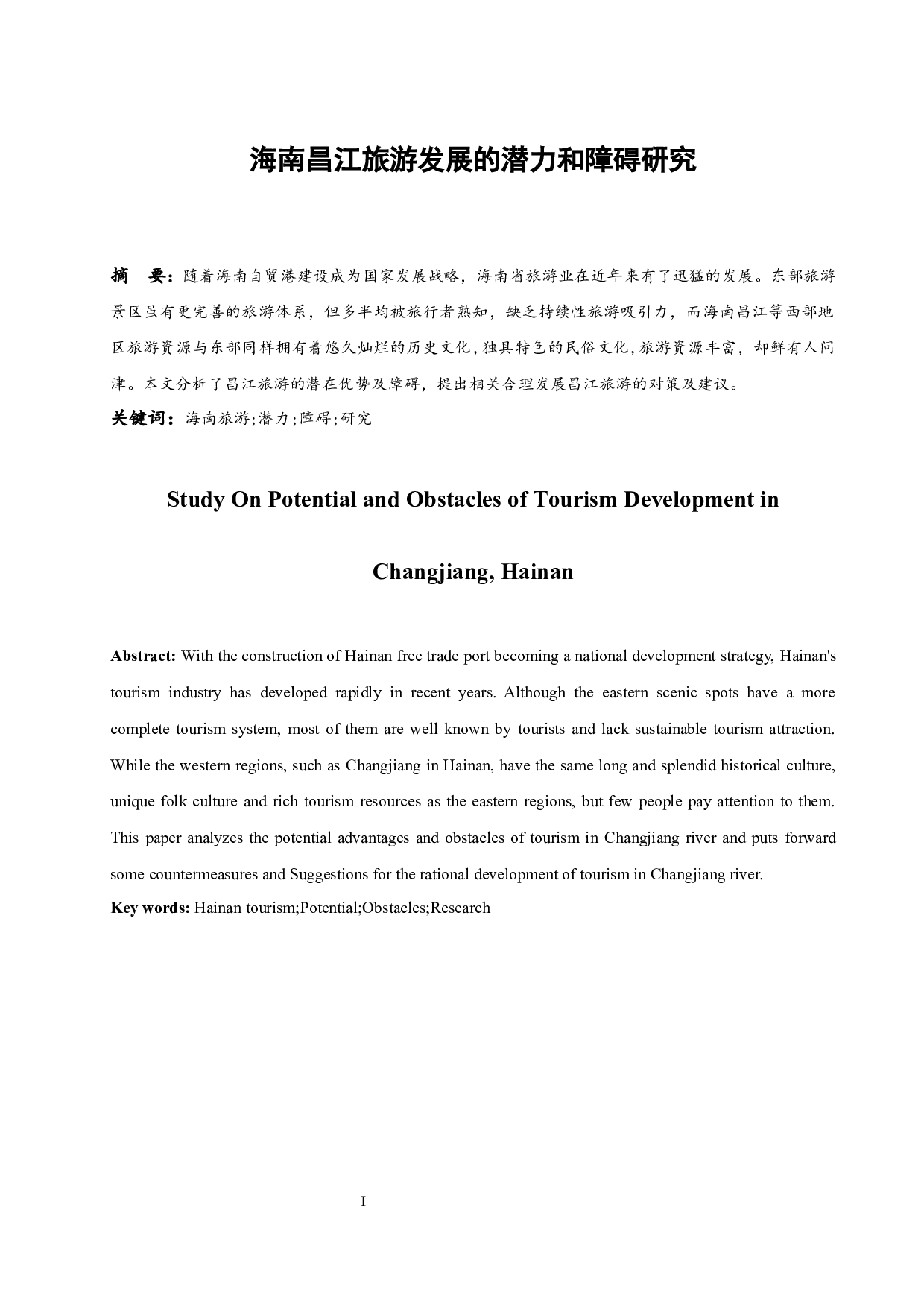 海南昌江旅游发展的潜力和障碍研究.doc-7892字.docx 第3页