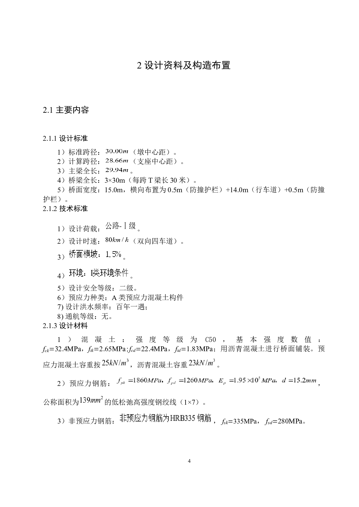 河南新郑高速公路大桥设计李嘉亮-13748字.docx 第9页