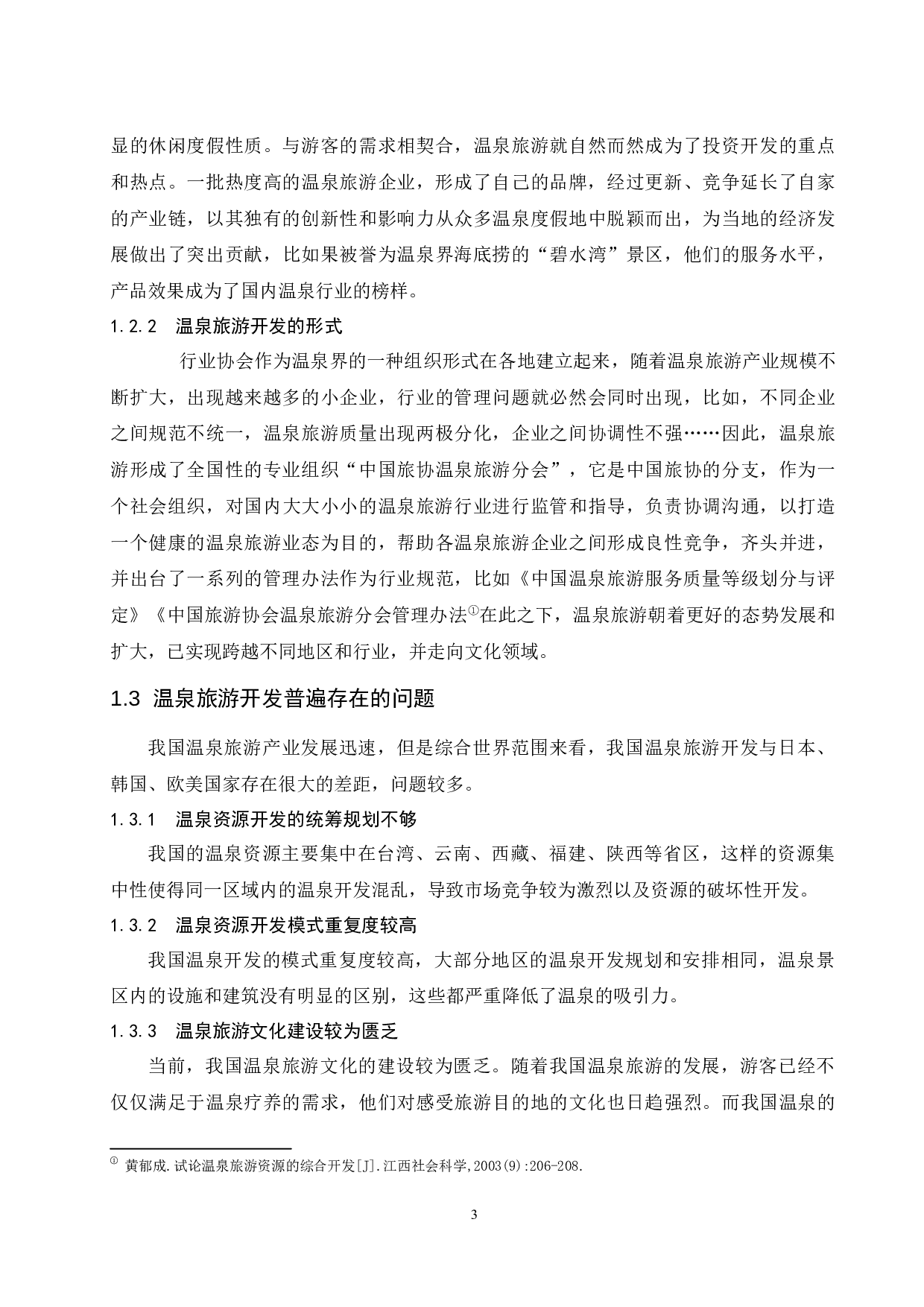 海南温泉旅游开发模式探讨.doc-11417字.docx 第6页